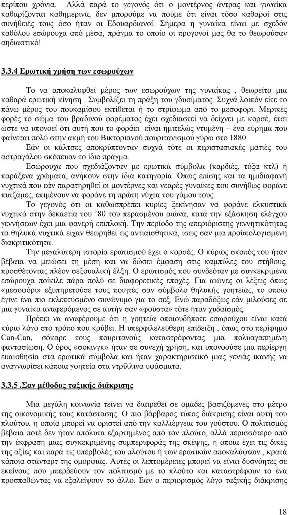 3.4 Ερωτική χρήση των εσωρούχων Το να αποκαλυφθεί μέρος των εσωρούχων της γυναίκας, θεωρείτο μια καθαρά ερωτική κίνηση. Συμβολίζει τη πράξη του γδυσίματος.