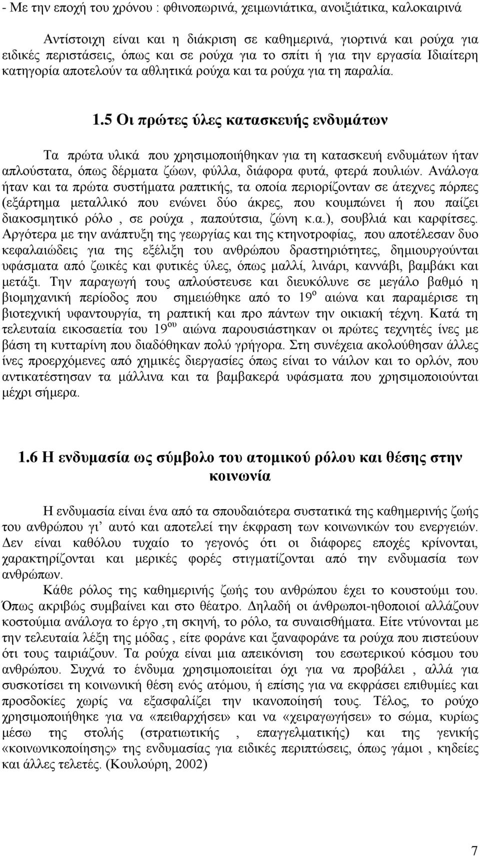 5 Οι πρώτες ύλες κατασκευής ενδυμάτων Τα πρώτα υλικά που χρησιμοποιήθηκαν για τη κατασκευή ενδυμάτων ήταν απλούστατα, όπως δέρματα ζώων, φύλλα, διάφορα φυτά, φτερά πουλιών.