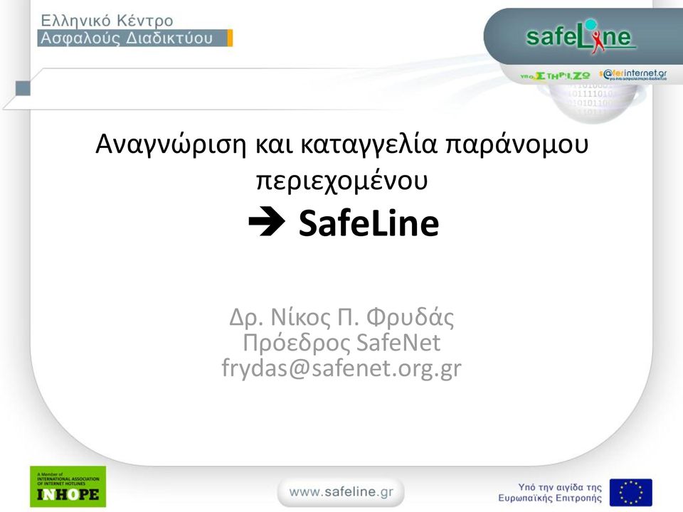 SafeLine Δρ. Νίκος Π.