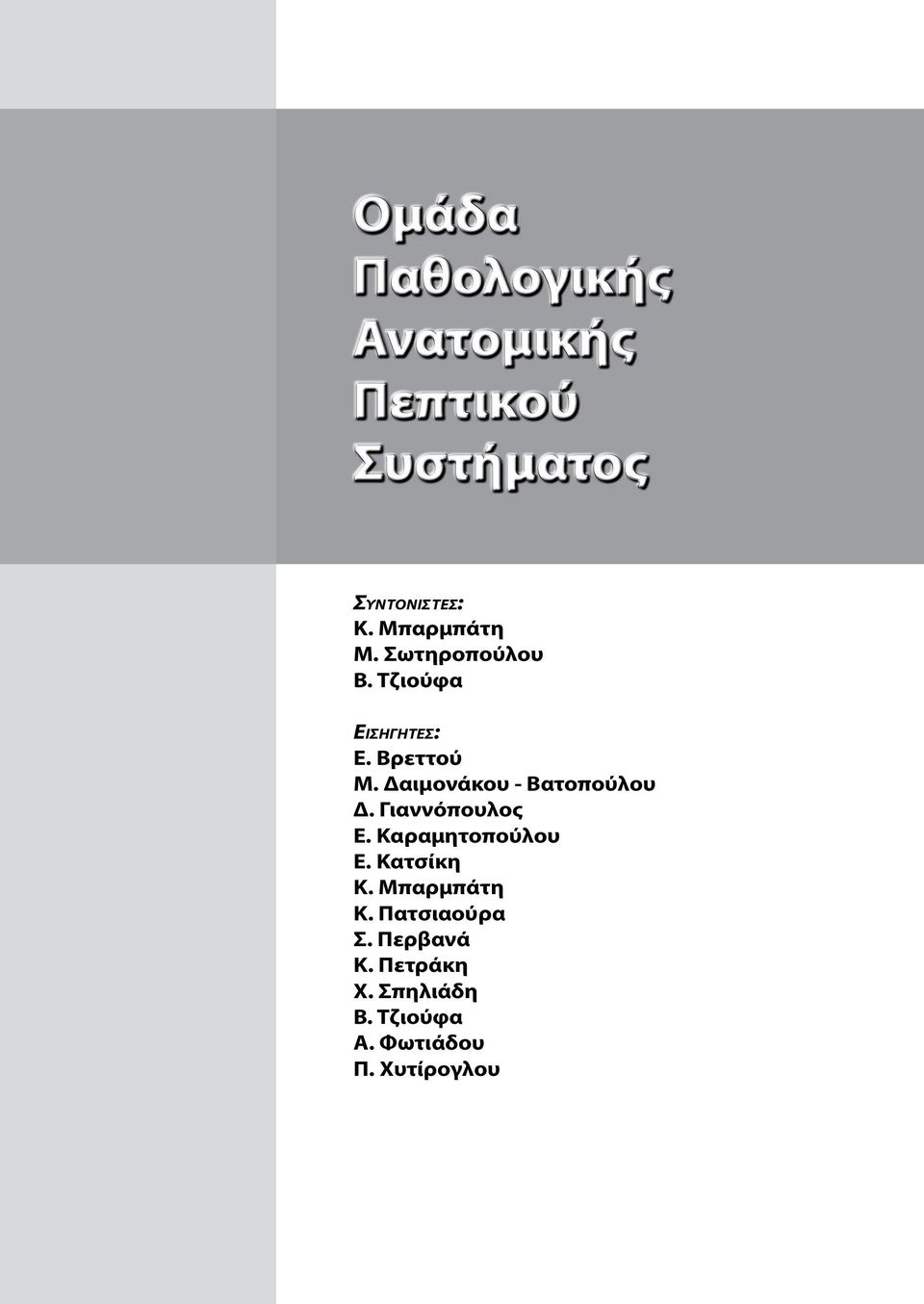 Δαιμονάκου - Βατοπούλου Δ. Γιαννόπουλος Ε. Καραμητοπούλου Ε. Κατσίκη Κ.