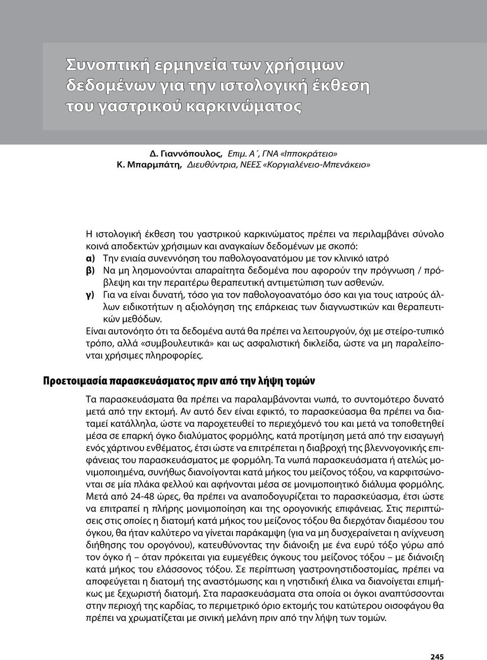 ενιαία συνεννόηση του παθολογοανατόμου με τον κλινικό ιατρό β) Να μη λησμονούνται απαραίτητα δεδομένα που αφορούν την πρόγνωση / πρόβλεψη και την περαιτέρω θεραπευτική αντιμετώπιση των ασθενών.