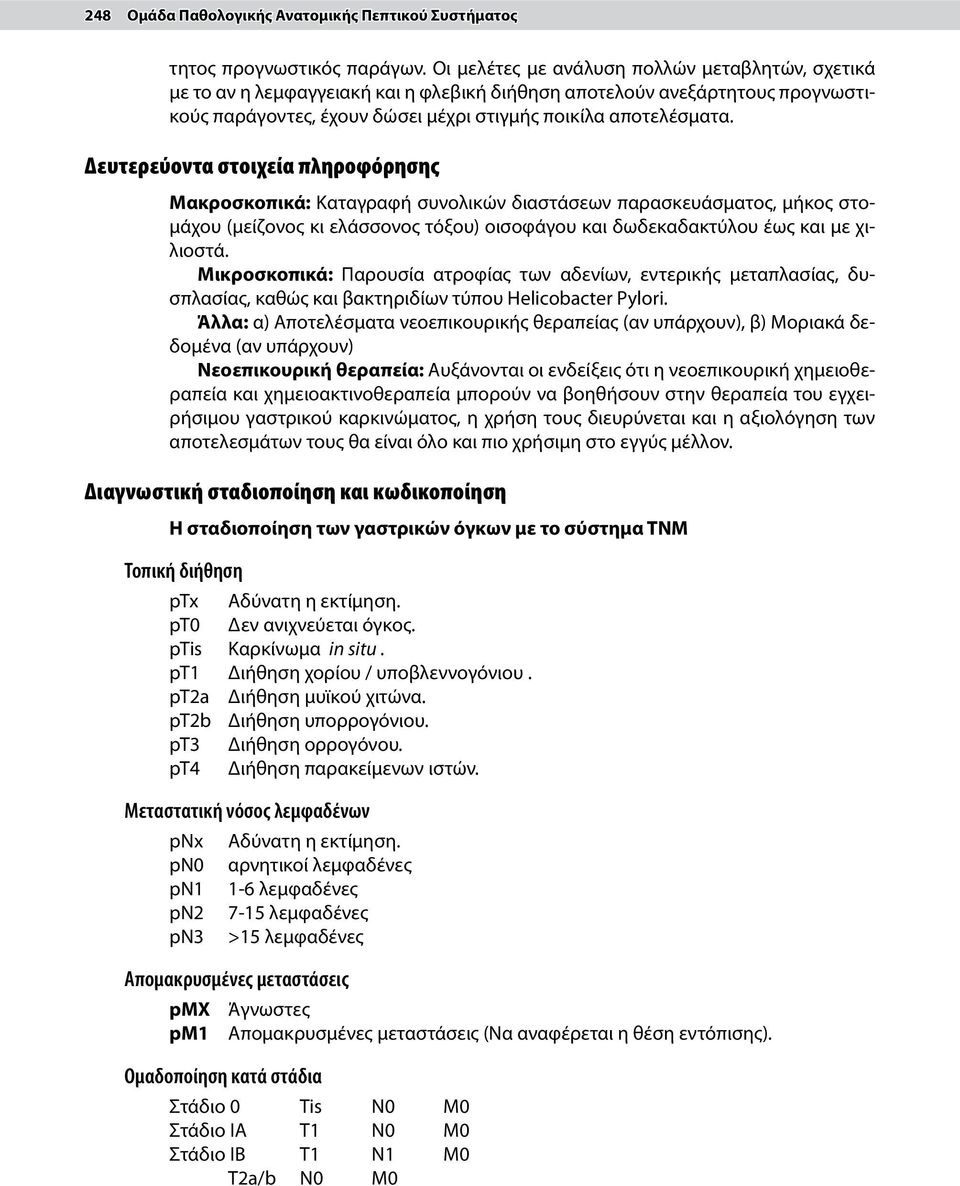 Δευτερεύοντα στοιχεία πληροφόρησης Μακροσκοπικά: Καταγραφή συνολικών διαστάσεων παρασκευάσματος, μήκος στομάχου (μείζονος κι ελάσσονος τόξου) οισοφάγου και δωδεκαδακτύλου έως και με χιλιοστά.