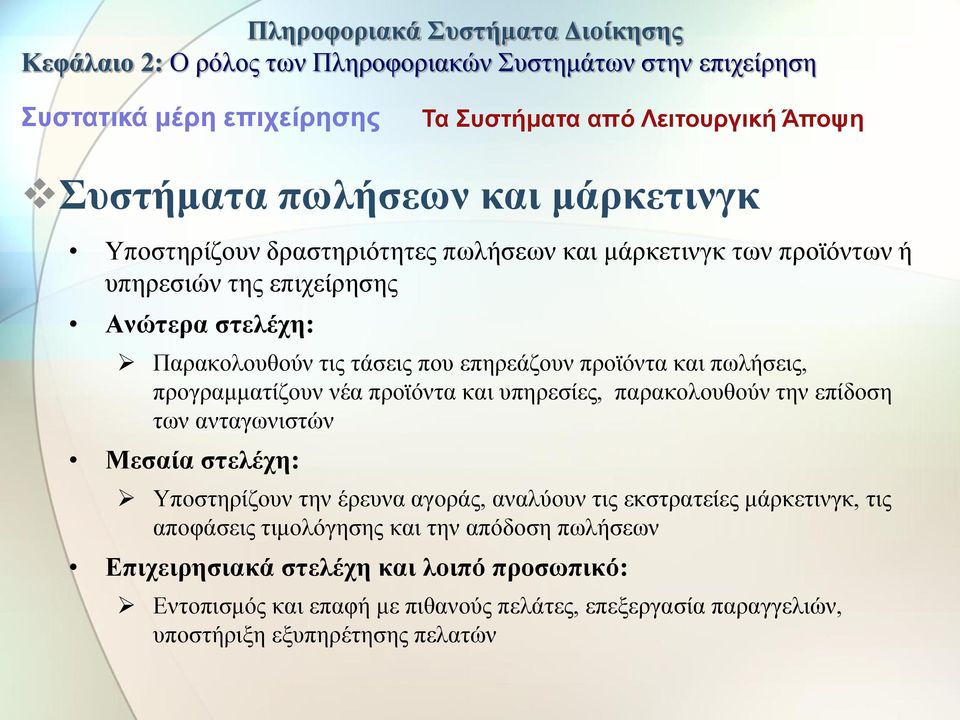 την επίδοση των ανταγωνιστών Μεσαία στελέχη: Υποστηρίζουν την έρευνα αγοράς, αναλύουν τις εκστρατείες μάρκετινγκ, τις αποφάσεις τιμολόγησης και την