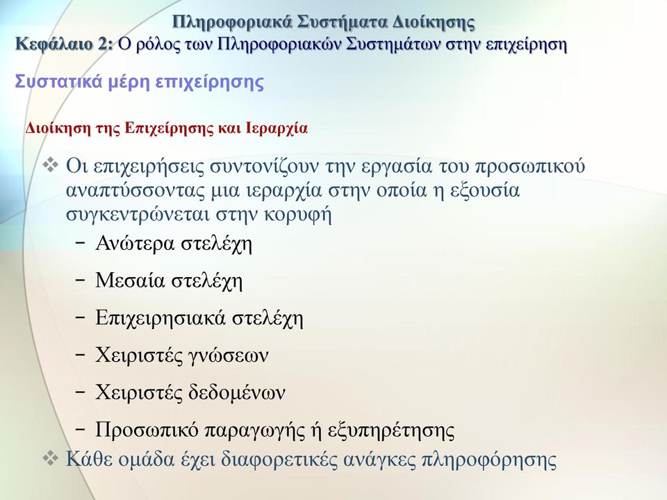 Ανώτερα στελέχη Μεσαία στελέχη Επιχειρησιακά στελέχη Χειριστές γνώσεων Χειριστές