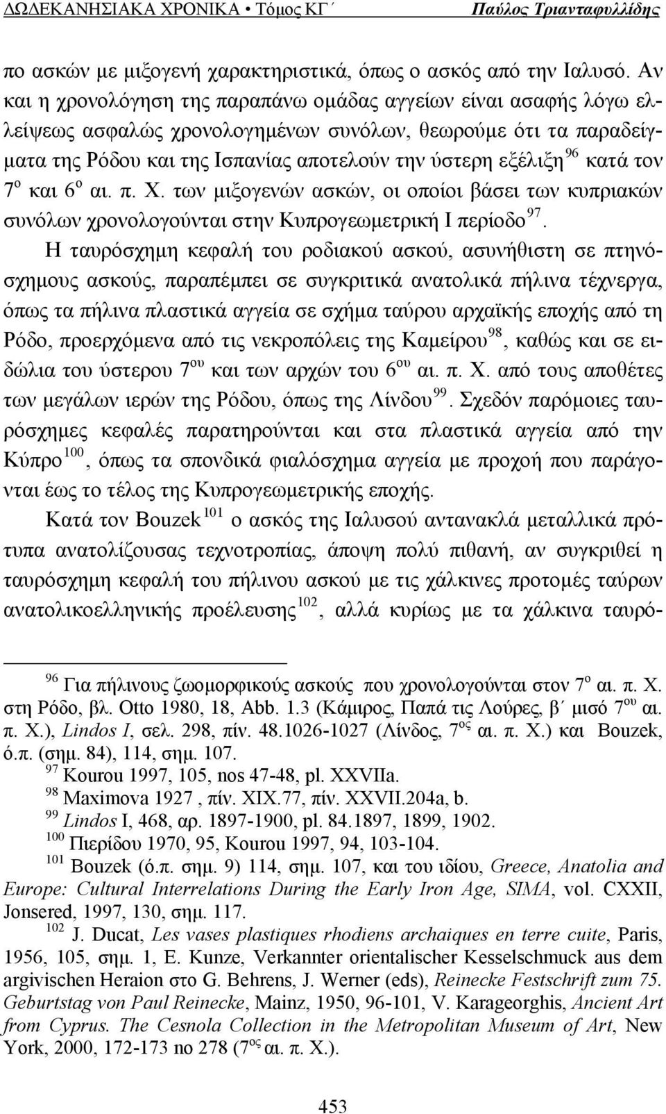 κατά τον 7 ο και 6 ο αι. π. Χ. των μιξογενών ασκών, οι οποίοι βάσει των κυπριακών συνόλων χρονολογούνται στην Κυπρογεωμετρική Ι περίοδο 97.