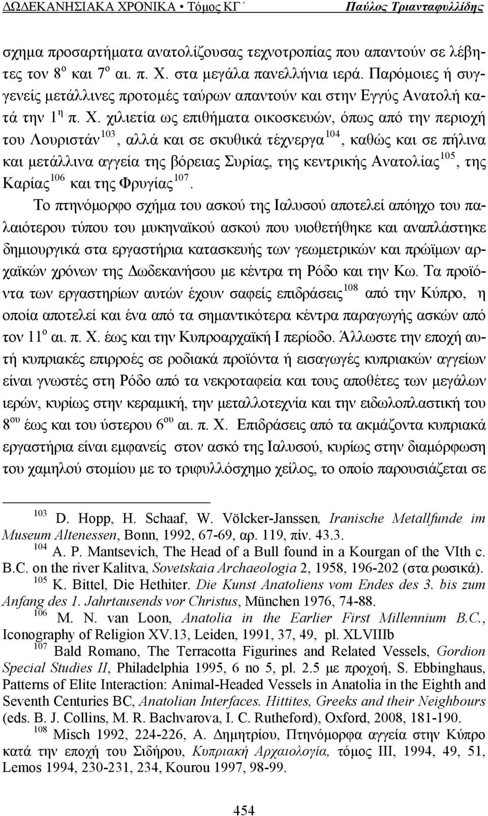 χιλιετία ως επιθήματα οικοσκευών, όπως από την περιοχή του Λουριστάν 103, αλλά και σε σκυθικά τέχνεργα 104, καθώς και σε πήλινα και μετάλλινα αγγεία της βόρειας Συρίας, της κεντρικής Ανατολίας 105,