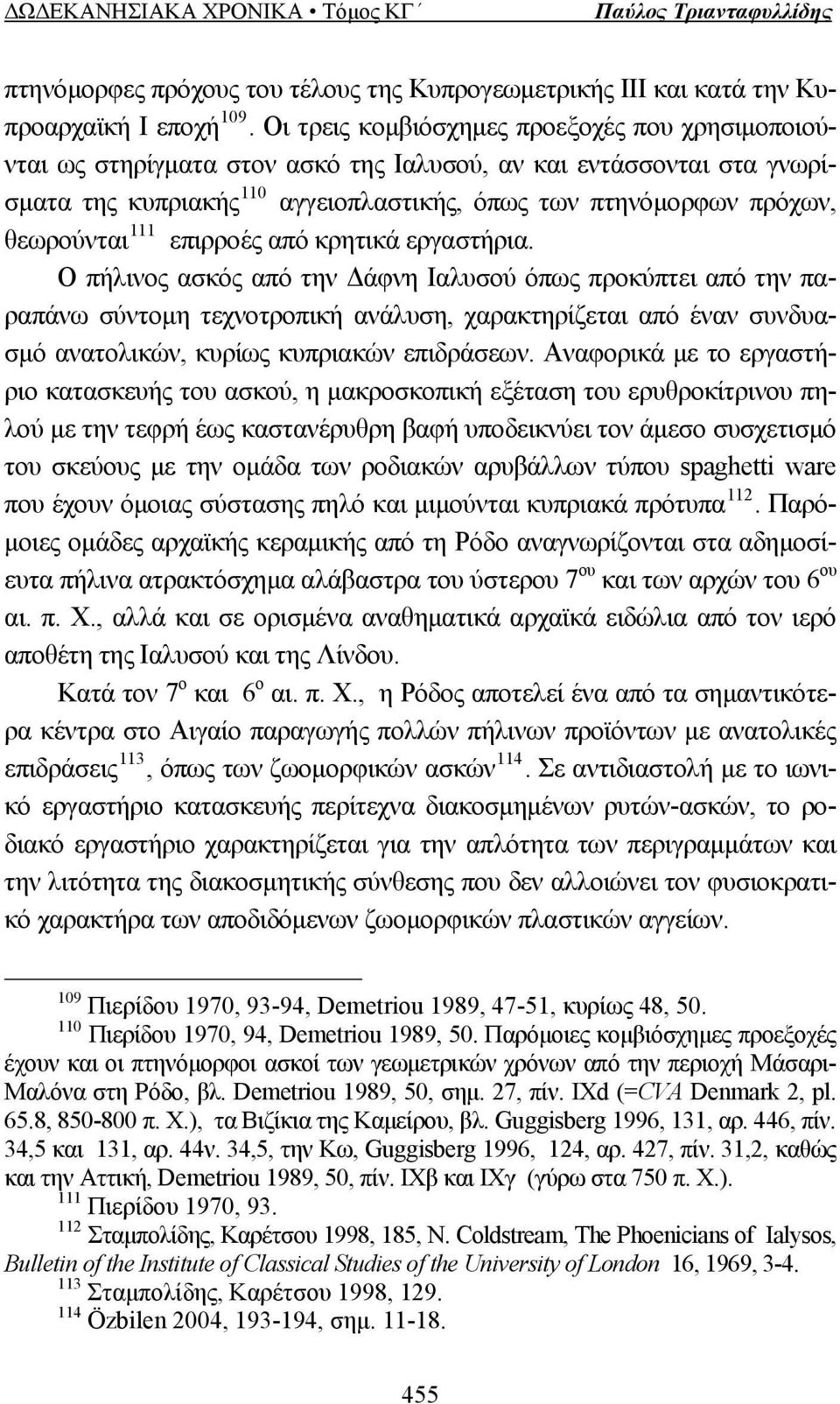 111 επιρροές από κρητικά εργαστήρια.