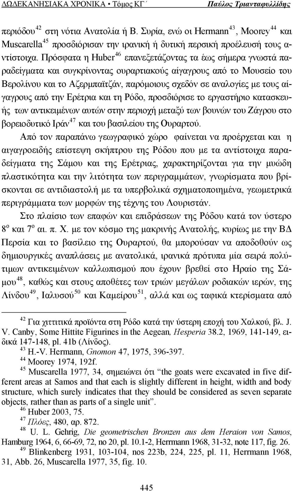 αίγαγρους από την Ερέτρια και τη Ρόδο, προσδιόρισε το εργαστήριο κατασκευής των αντικειμένων αυτών στην περιοχή μεταξύ των βουνών του Ζάγρου στο βορειοδυτικό Ιράν 47 και του βασιλείου της Ουραρτού.