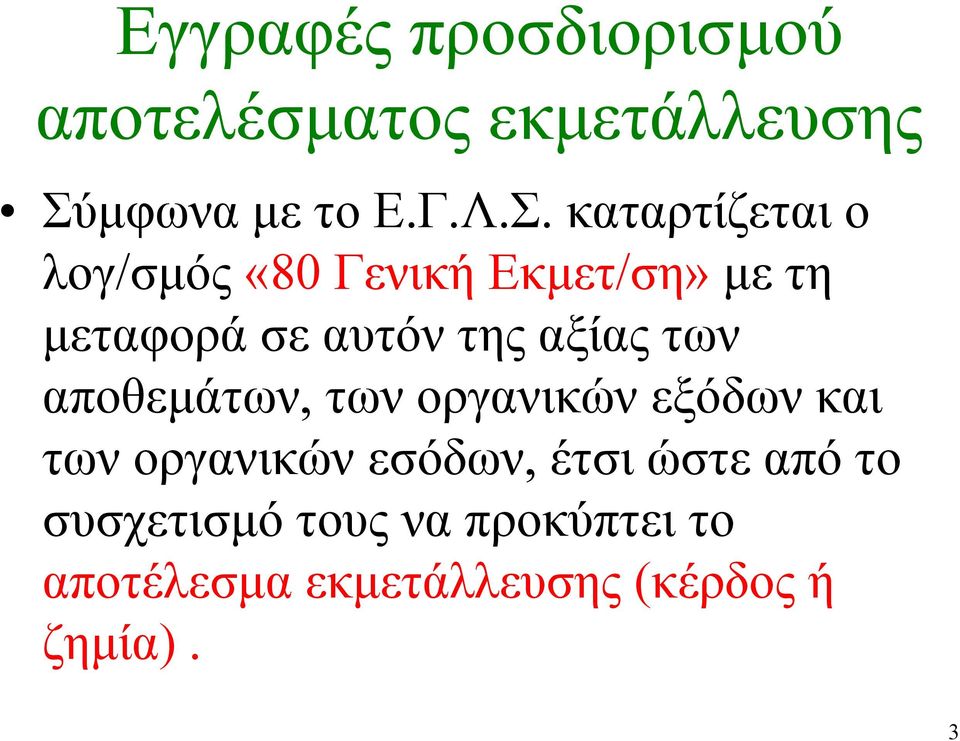 καταρτίζεται ο λογ/σµός «80 Γενική Εκµετ/ση» µε τη µεταφορά σε αυτόν της