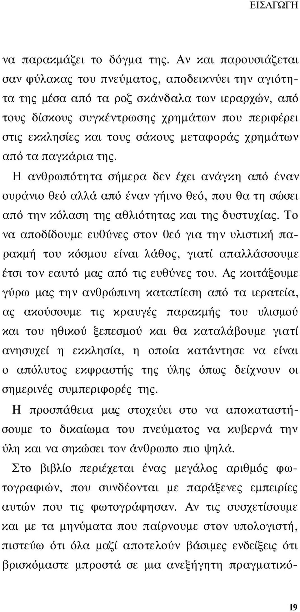 μεταφοράς χρημάτων από τα παγκάρια της. Η ανθρωπότητα σήμερα δεν έχει ανάγκη από έναν ουράνιο θεό αλλά από έναν γήινο θεό, που θα τη σώσει από την κόλαση της αθλιότητας και της δυστυχίας.