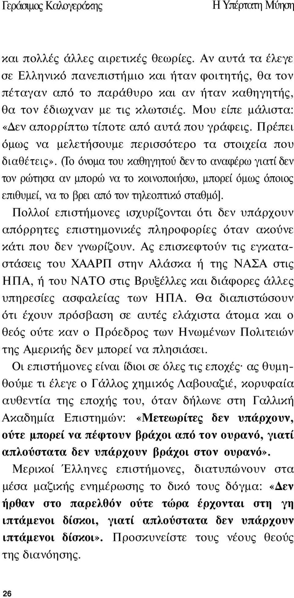 Μου είπε μάλιστα: «Δεν απορρίπτω τίποτε από αυτά που γράφεις. Πρέπει όμως να μελετήσουμε περισσότερο τα στοιχεία που διαθέτεις».