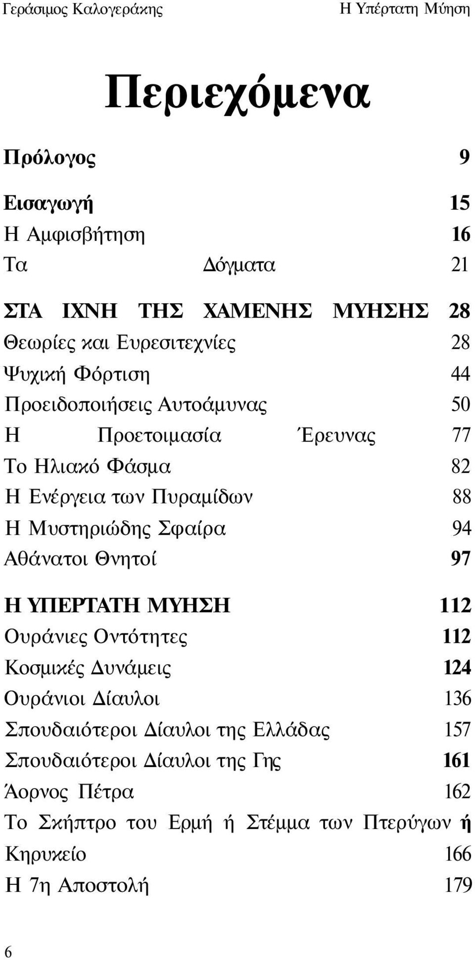 Μυστηριώδης Σφαίρα 94 Αθάνατοι Θνητοί 97 Η ΥΠΕΡΤΑΤΗ ΜΥΗΣΗ 112 Ουράνιες Οντότητες 112 Κοσμικές Δυνάμεις 124 Ουράνιοι Δίαυλοι 136 Σπουδαιότεροι