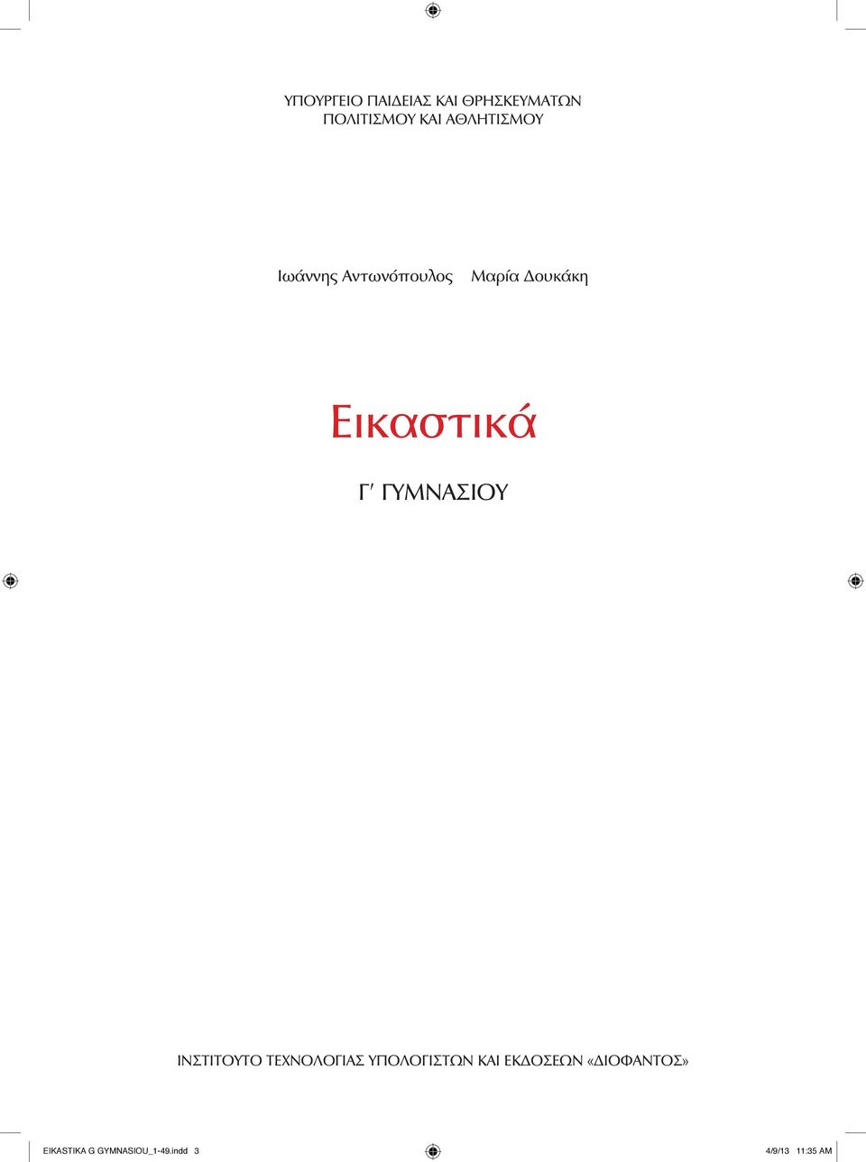 Γ ΓΥΜΝΑΣΙΟΥ ΙΝΣΤΙΤΟΥΤΟ ΤΕΧΝΟΛΟΓΙΑΣ ΥΠΟΛΟΓΙΣΤΩΝ ΚΑΙ