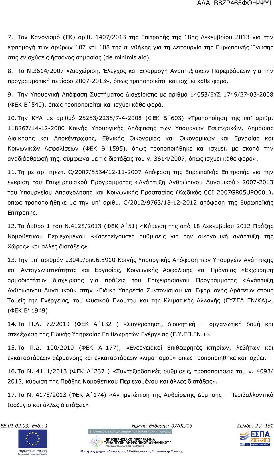 3614/2007 «ιαχείριση, Έλεγχος και Εφαρµογή Αναπτυξιακών Παρεµβάσεων για την προγραµµατική περίοδο 2007-2013», όπως τροποποιείται και ισχύει κάθε φορά. 9.