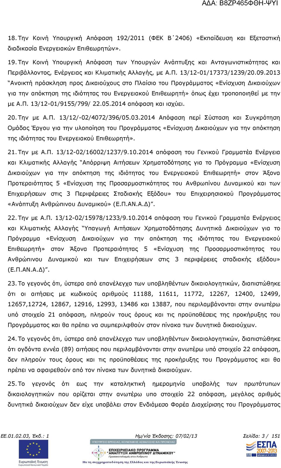 05.2014 απόφαση και ισχύει. 20. Την µε Α.Π. 13/12/-02/4072/396/05.03.