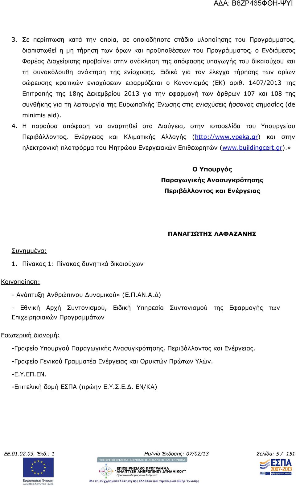 1407/2013 της Επιτροπής της 18ης εκεµβρίου 2013 για την εφαρµογή των άρθρων 107 και 108 της συνθήκης για τη λειτουργία της Ευρωπαϊκής Ένωσης στις ενισχύσεις ήσσονος σηµασίας (de minimis aid). 4.