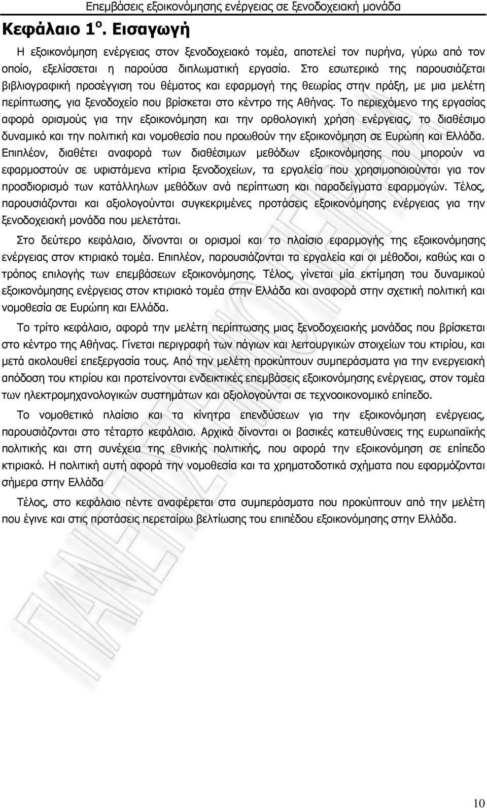 Το περιεχόμενο της εργασίας αφορά ορισμούς για την εξοικονόμηση και την ορθολογική χρήση ενέργειας, το διαθέσιμο δυναμικό και την πολιτική και νομοθεσία που προωθούν την εξοικονόμηση σε Ευρώπη και