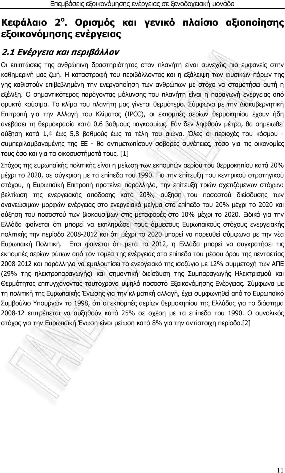 Η καταστροφή του περιβάλλοντος και η εξάλειψη των φυσικών πόρων της γης καθιστούν επιβεβλημένη την ενεργοποίηση των ανθρώπων με στόχο να σταματήσει αυτή η εξέλιξη.