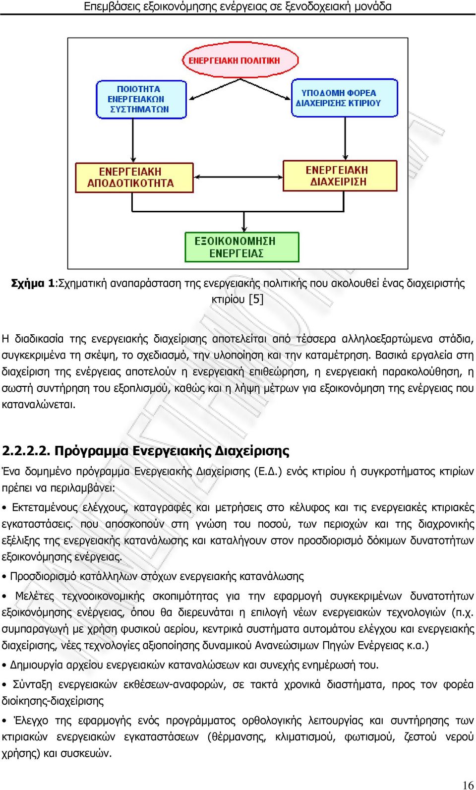 Βασικά εργαλεία στη διαχείριση της ενέργειας αποτελούν η ενεργειακή επιθεώρηση, η ενεργειακή παρακολούθηση, η σωστή συντήρηση του εξοπλισμού, καθώς και η λήψη μέτρων για εξοικονόμηση της ενέργειας