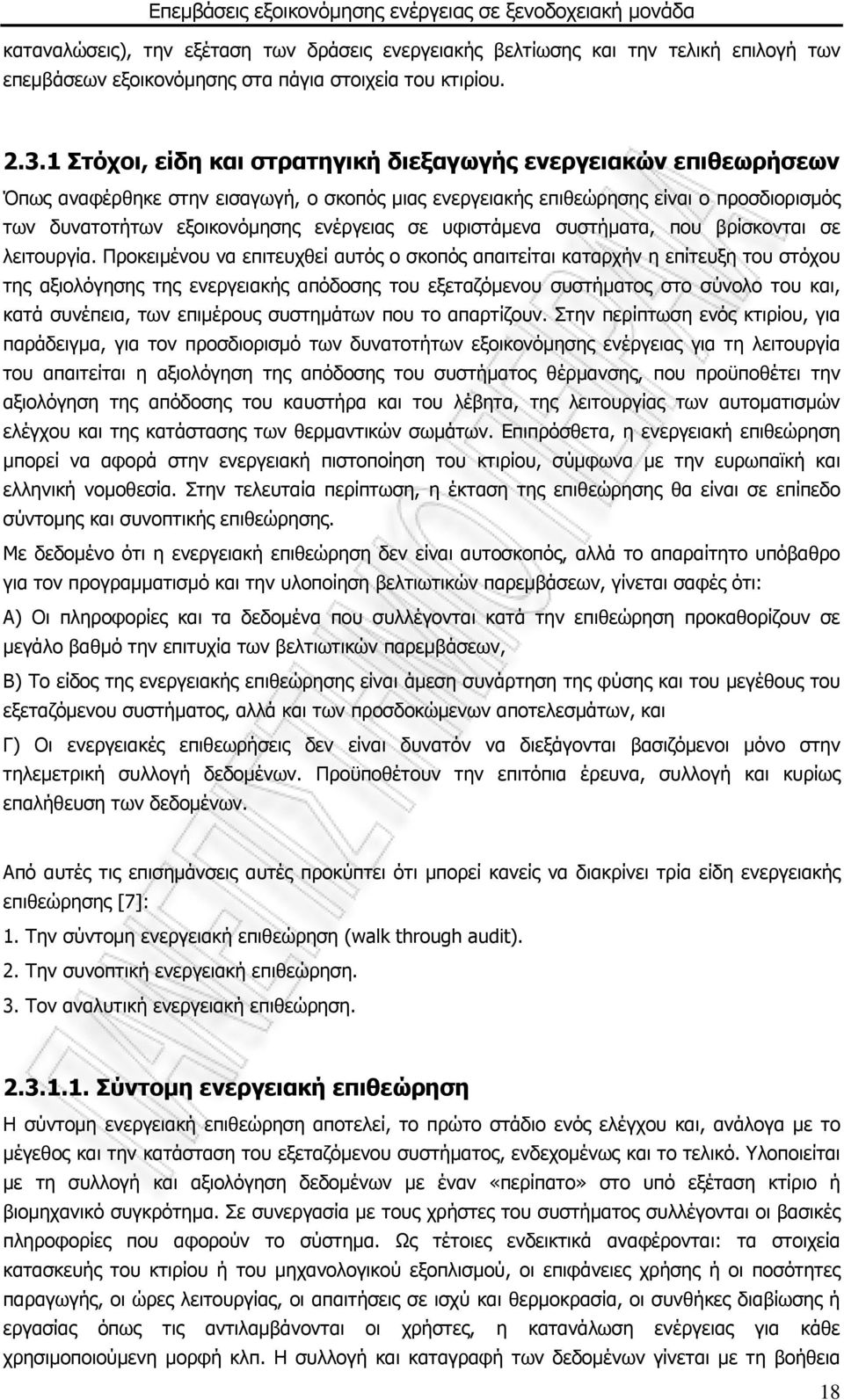 υφιστάμενα συστήματα, που βρίσκονται σε λειτουργία.