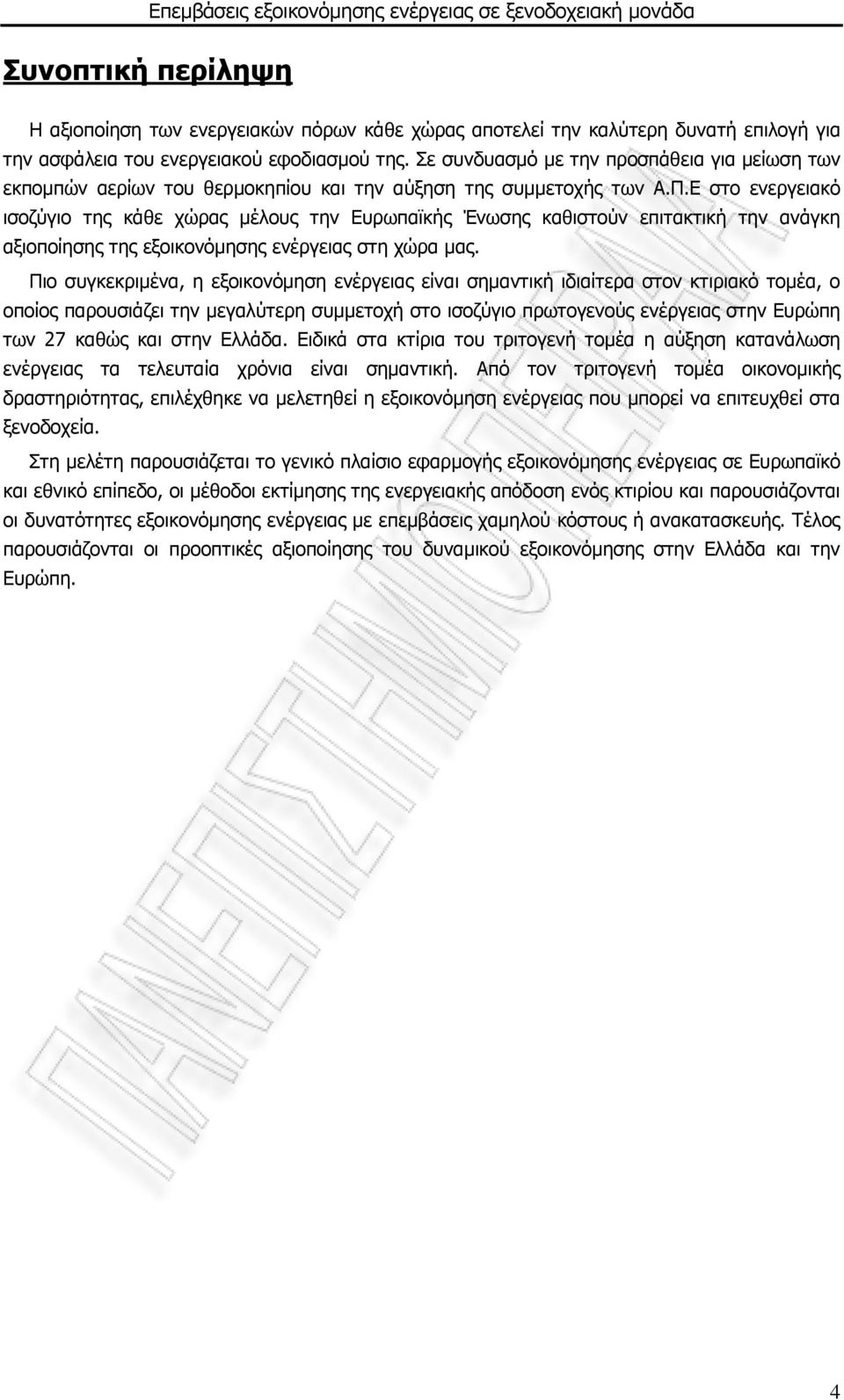 Ε στο ενεργειακό ισοζύγιο της κάθε χώρας μέλους την Ευρωπαϊκής Ένωσης καθιστούν επιτακτική την ανάγκη αξιοποίησης της εξοικονόμησης ενέργειας στη χώρα μας.