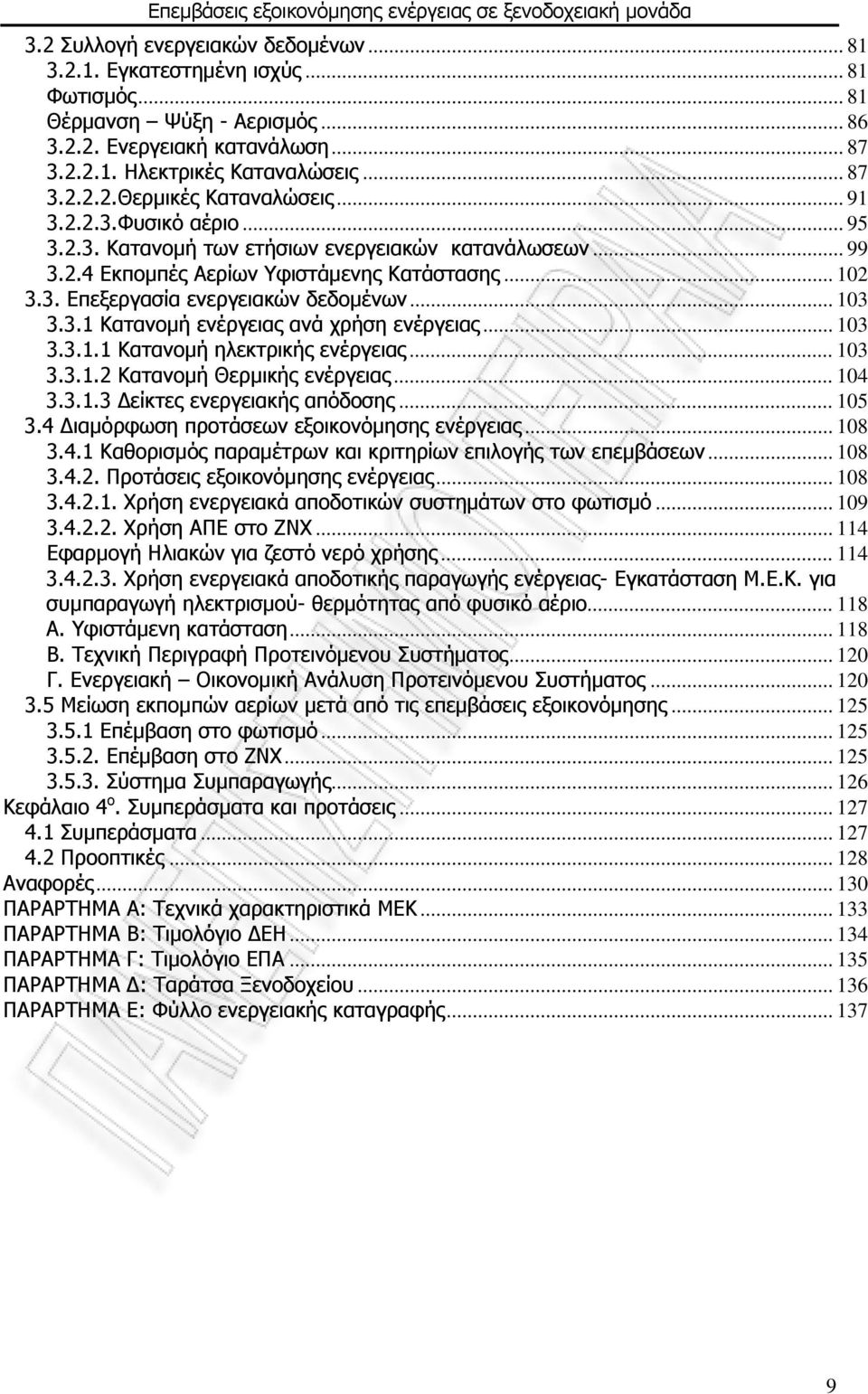 .. 103 3.3.1.1 Κατανομή ηλεκτρικής ενέργειας... 103 3.3.1.2 Κατανομή Θερμικής ενέργειας... 104 3.3.1.3 Δείκτες ενεργειακής απόδοσης... 105 3.4 Διαμόρφωση προτάσεων εξοικονόμησης ενέργειας... 108 3.4.1 Καθορισμός παραμέτρων και κριτηρίων επιλογής των επεμβάσεων.