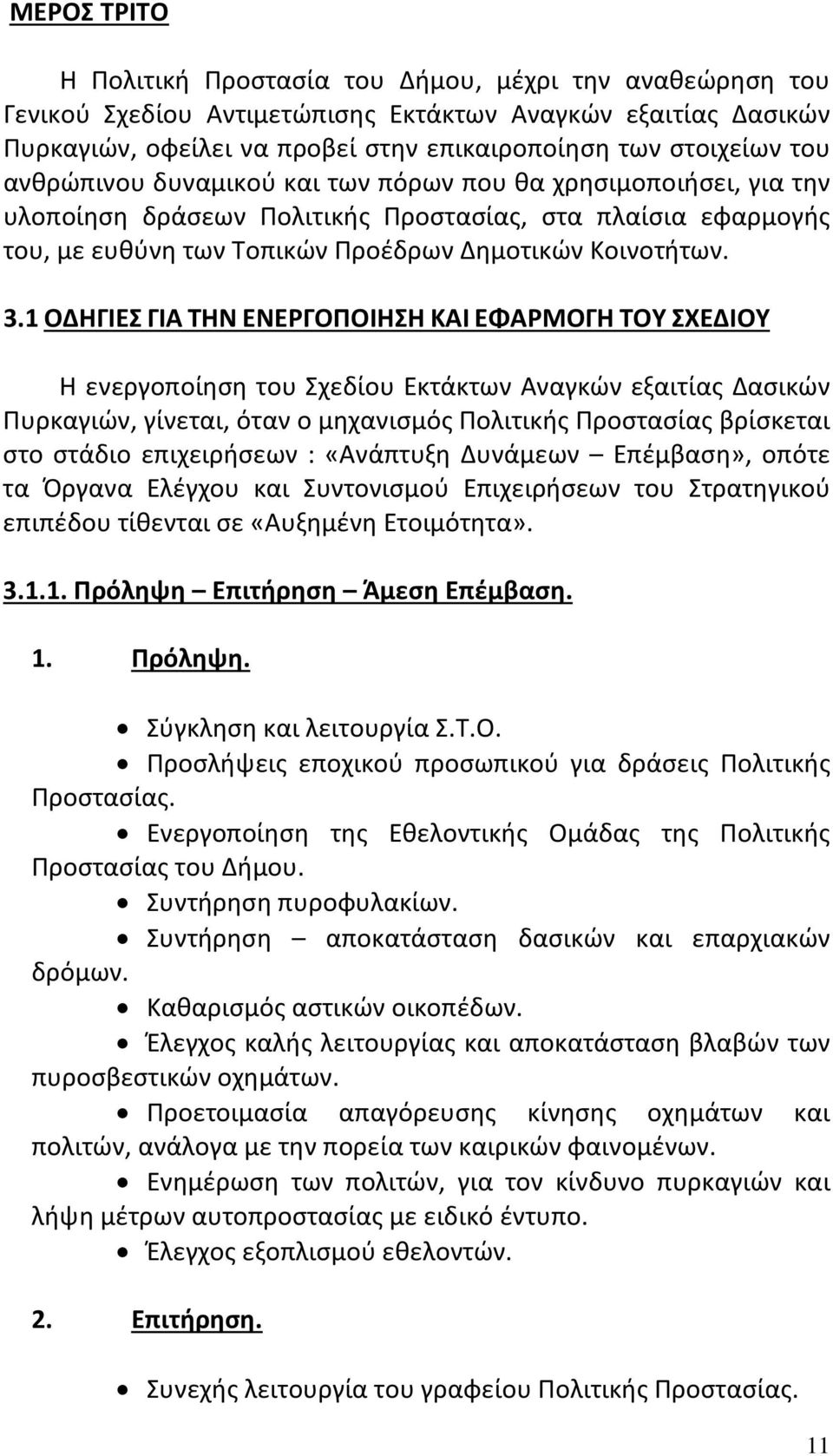 1 ΟΔΗΓΙΕΣ ΓΙΑ ΤΗΝ ΕΝΕΡΓΟΠΟΙΗΣΗ ΚΑΙ ΕΦΑΡΜΟΓΗ ΤΟΥ ΣΧΕΔΙΟΥ Η ενεργοποίηση του Σχεδίου Εκτάκτων Αναγκών εξαιτίας Δασικών Πυρκαγιών, γίνεται, όταν ο μηχανισμός Πολιτικής Προστασίας βρίσκεται στο στάδιο