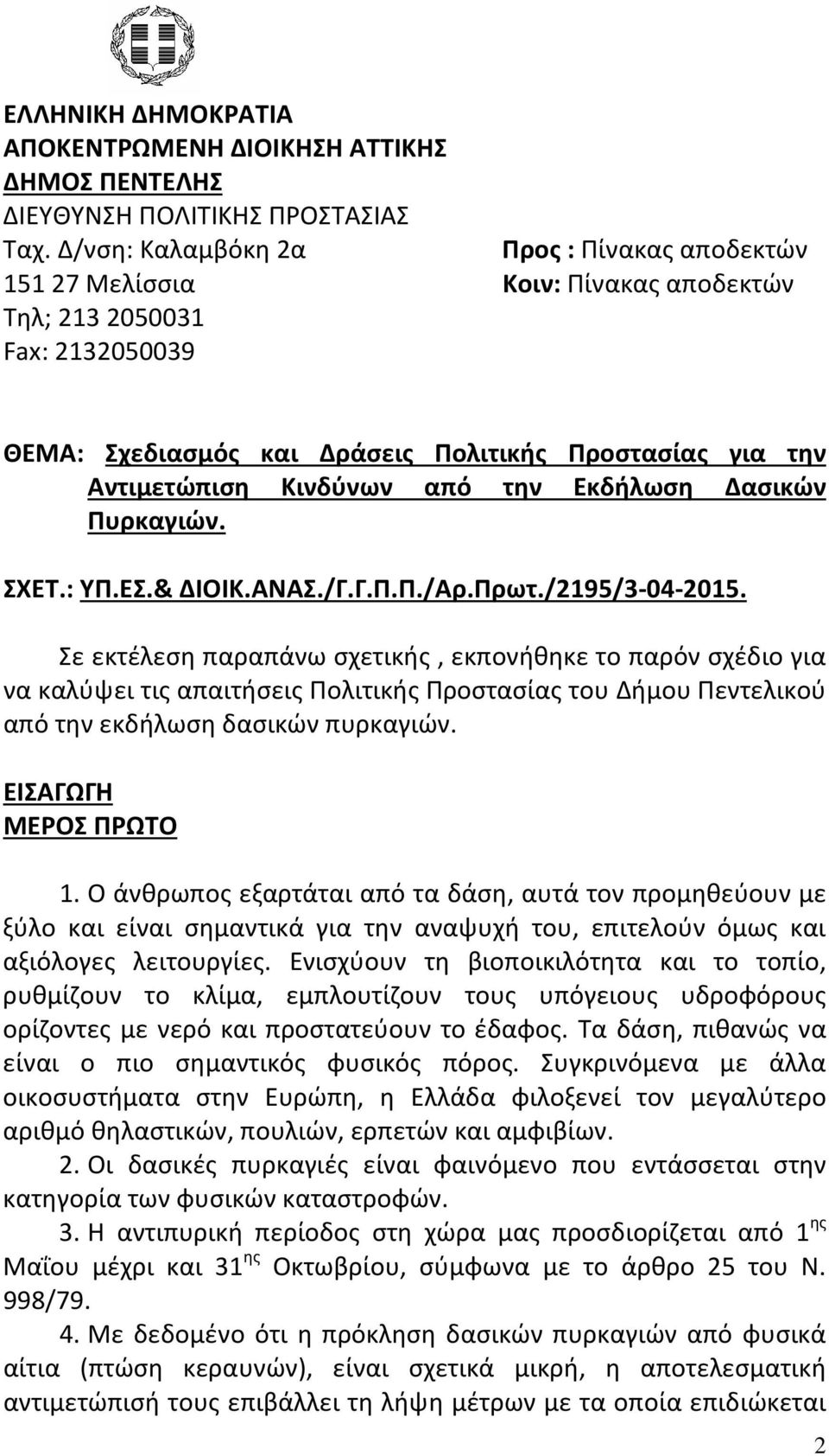 από την Εκδήλωση Δασικών Πυρκαγιών. ΣΧΕΤ.: ΥΠ.ΕΣ.& ΔΙΟΙΚ.ΑΝΑΣ./Γ.Γ.Π.Π./Αρ.Πρωτ./2195/3-04-2015.