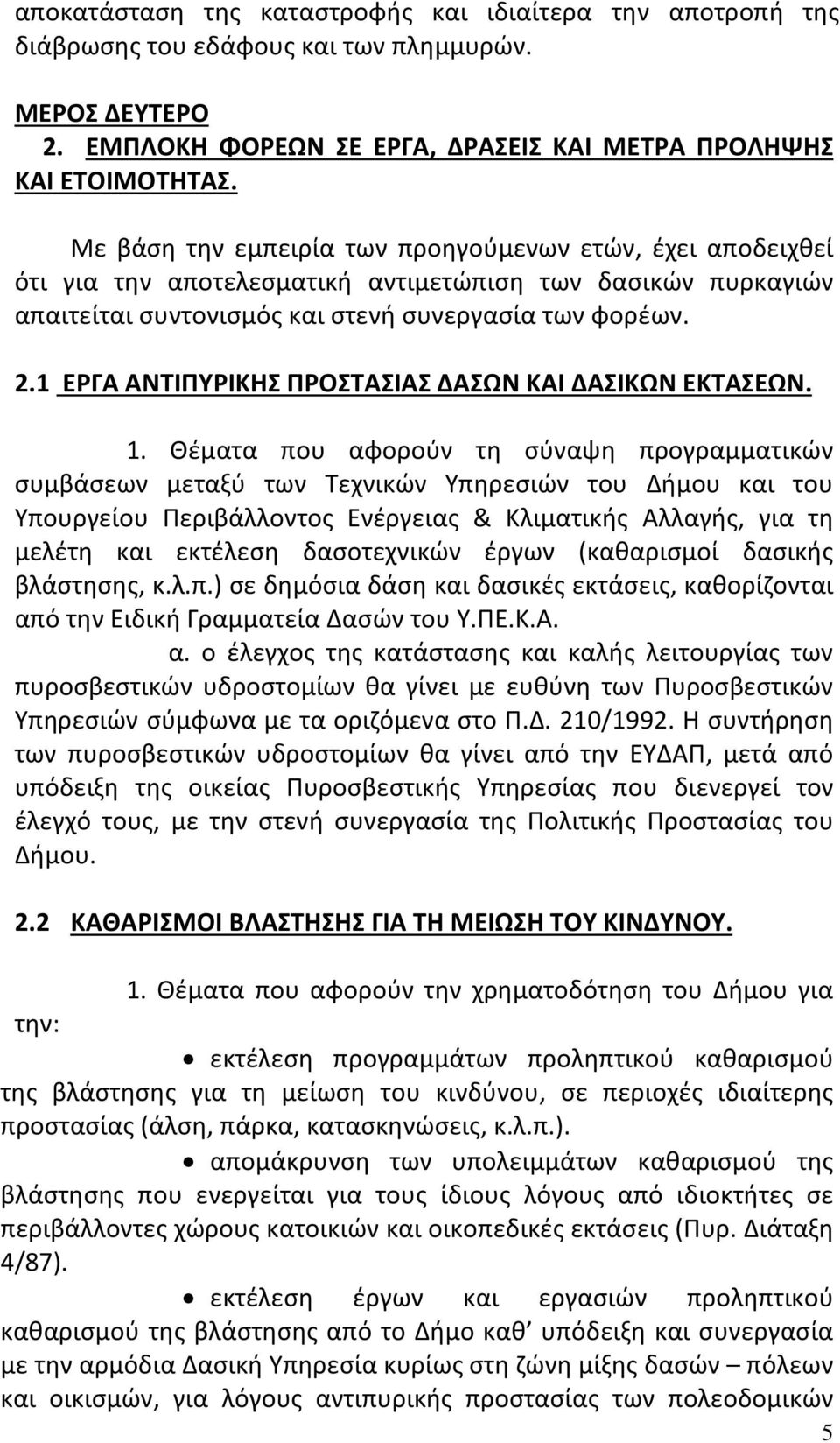 1 ΕΡΓΑ ΑΝΤΙΠΥΡΙΚΗΣ ΠΡΟΣΤΑΣΙΑΣ ΔΑΣΩΝ ΚΑΙ ΔΑΣΙΚΩΝ ΕΚΤΑΣΕΩΝ. 1.