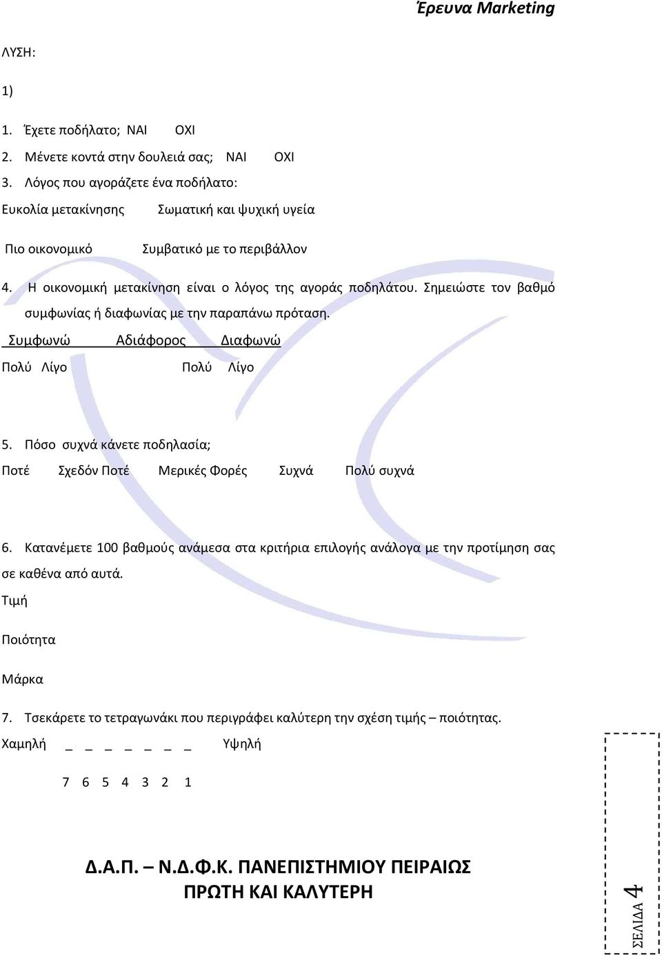 Η οικονομική μετακίνηση είναι ο λόγος της αγοράς ποδηλάτου. Σημειώστε τον βαθμό συμφωνίας ή διαφωνίας με την παραπάνω πρόταση. Συμφωνώ Αδιάφορος Διαφωνώ Πολύ Λίγο Πολύ Λίγο 5.