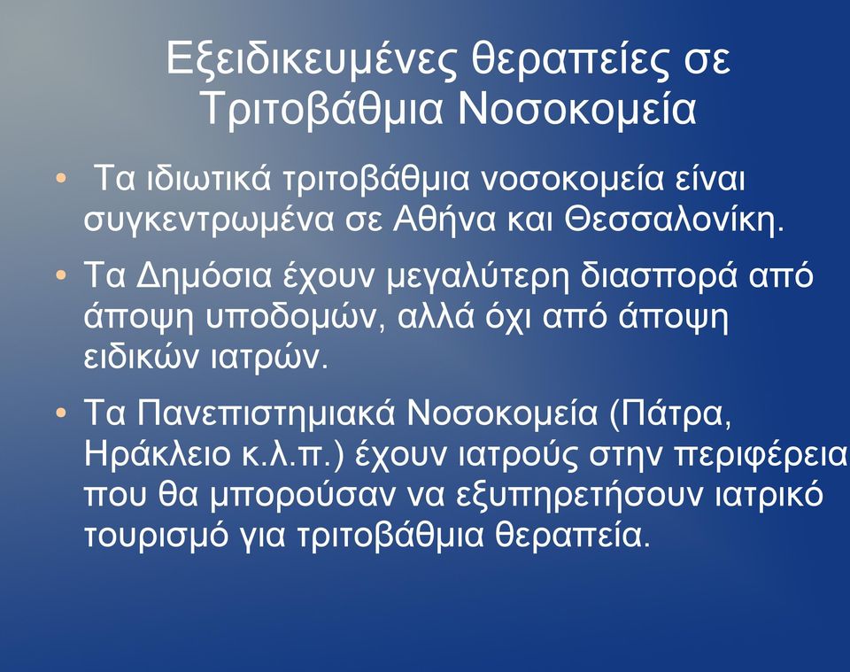 Τα Δημόσια έχουν μεγαλύτερη διασπορά από άποψη υποδομών, αλλά όχι από άποψη ειδικών ιατρών.