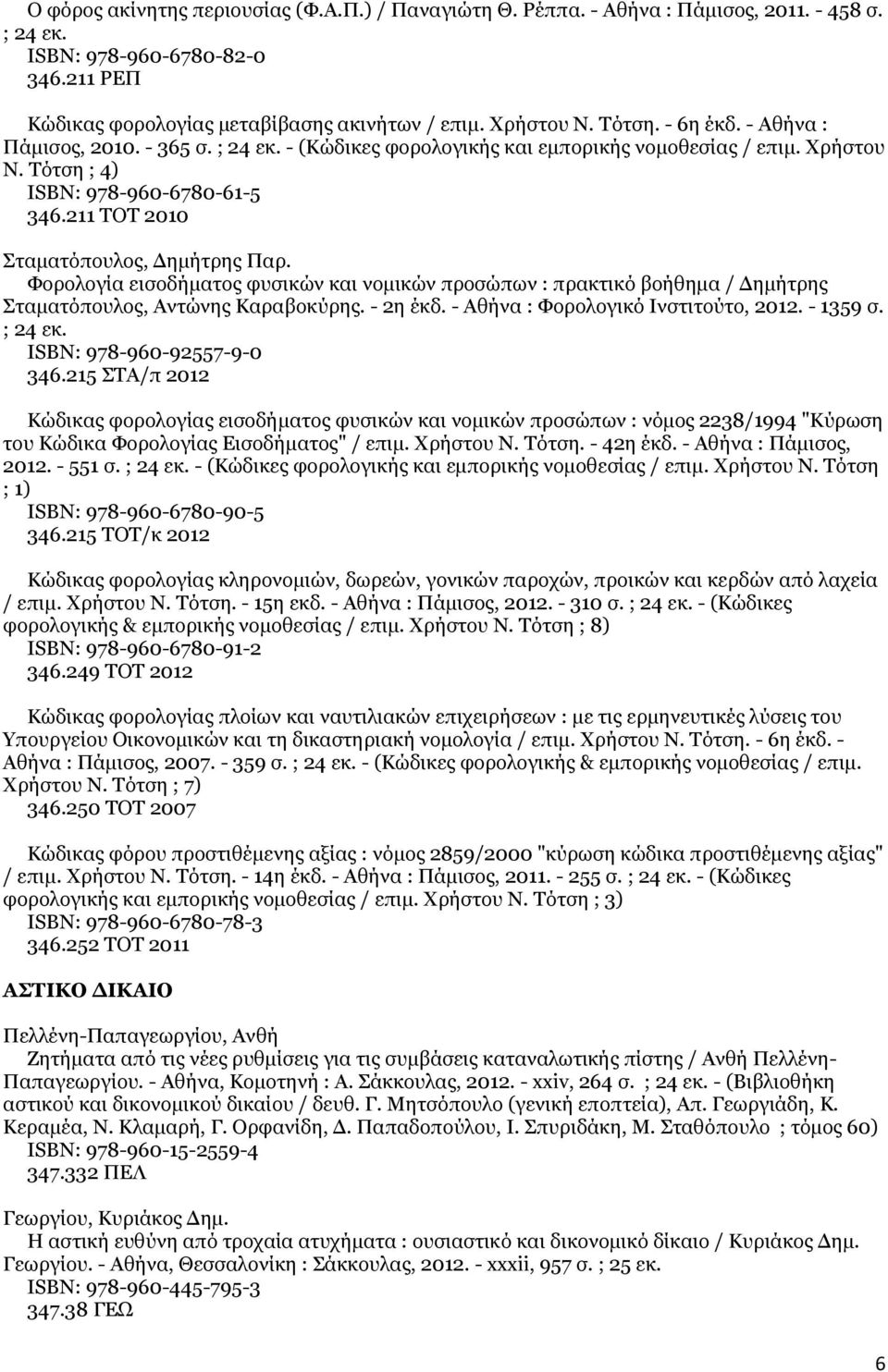 211 ΤΟΤ 2010 Σταματόπουλος, Δημήτρης Παρ. Φορολογία εισοδήματος φυσικών και νομικών προσώπων : πρακτικό βοήθημα / Δημήτρης Σταματόπουλος, Αντώνης Καραβοκύρης. - 2η έκδ.