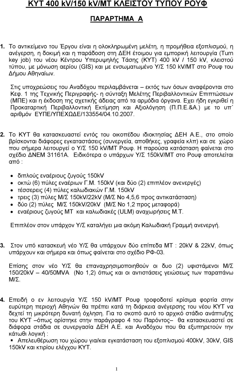 Τάσης (ΚΥΤ) 400 kv / 150 kv, κλειστού τύπου, µε µόνωση αερίου (GIS) και µε ενσωµατωµένο Υ/Σ 150 kv/mt στο Ρουφ του ήµου Αθηναίων.