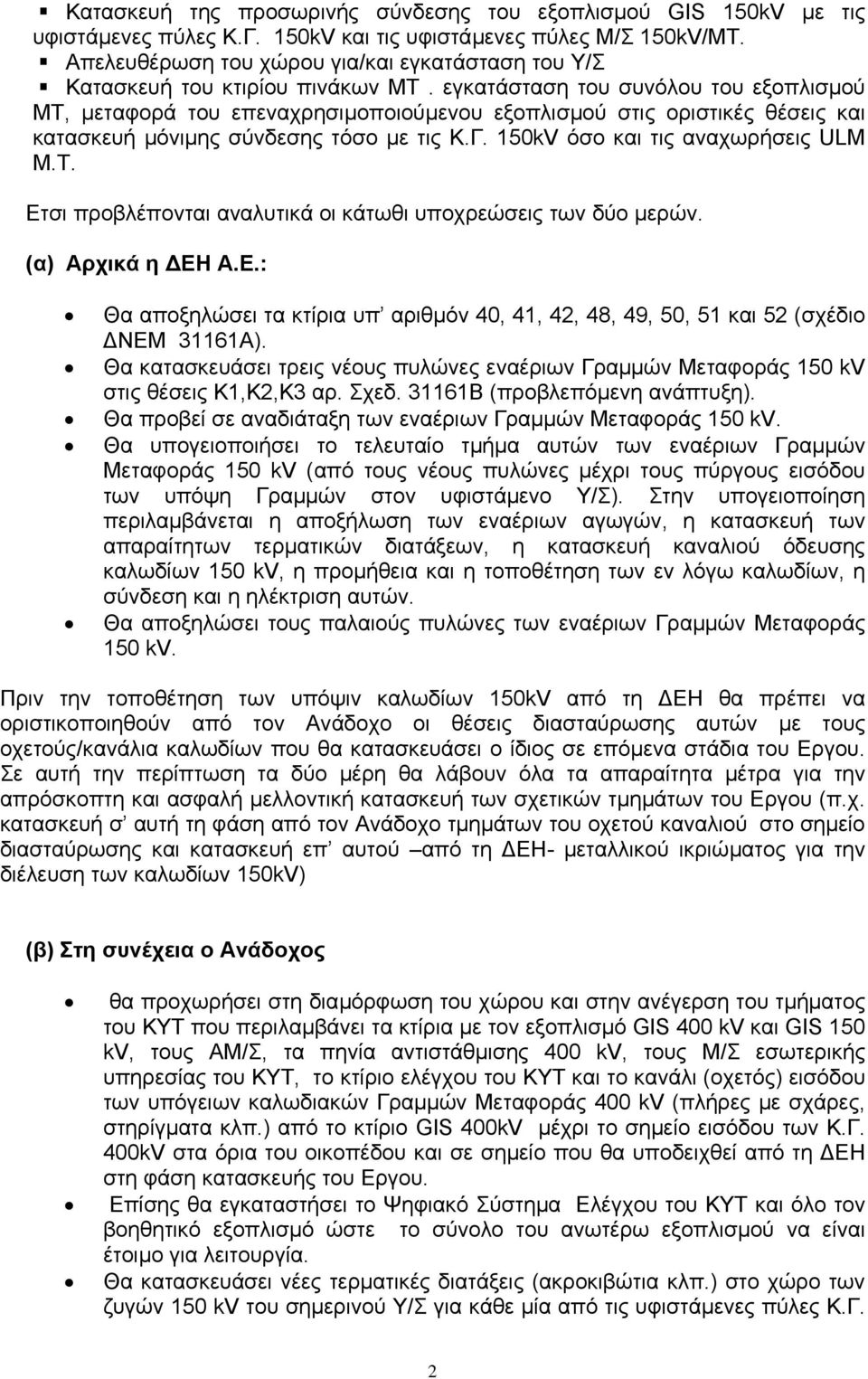 εγκατάσταση του συνόλου του εξοπλισµού ΜΤ, µεταφορά του επεναχρησιµοποιούµενου εξοπλισµού στις οριστικές θέσεις και κατασκευή µόνιµης σύνδεσης τόσο µε τις Κ.Γ. 150kV όσο και τις αναχωρήσεις ULM Μ.Τ. Ετσι προβλέπονται αναλυτικά οι κάτωθι υποχρεώσεις των δύο µερών.