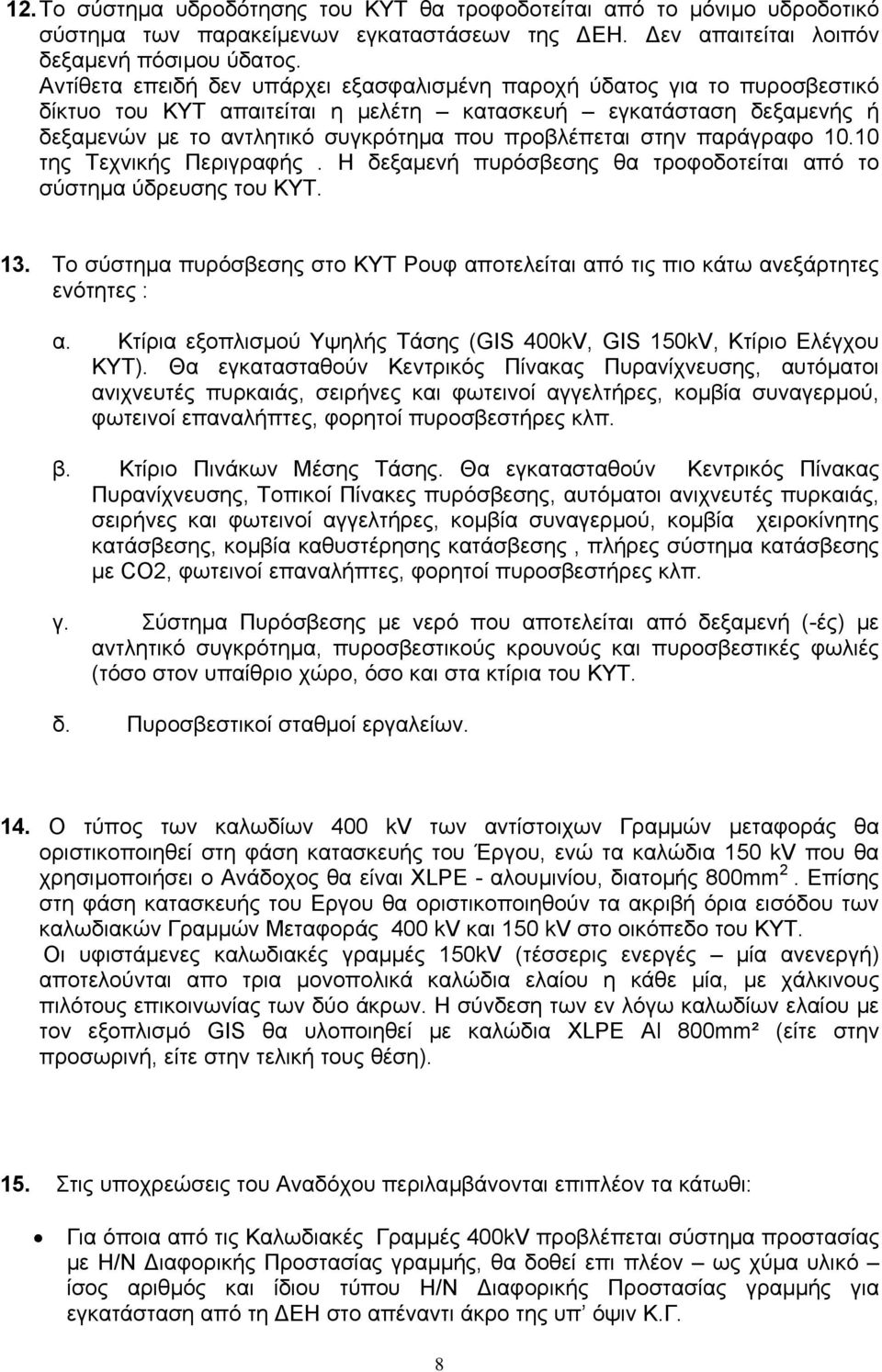 στην παράγραφο 10.10 της Τεχνικής Περιγραφής. Η δεξαµενή πυρόσβεσης θα τροφοδοτείται από το σύστηµα ύδρευσης του ΚΥΤ. 13.