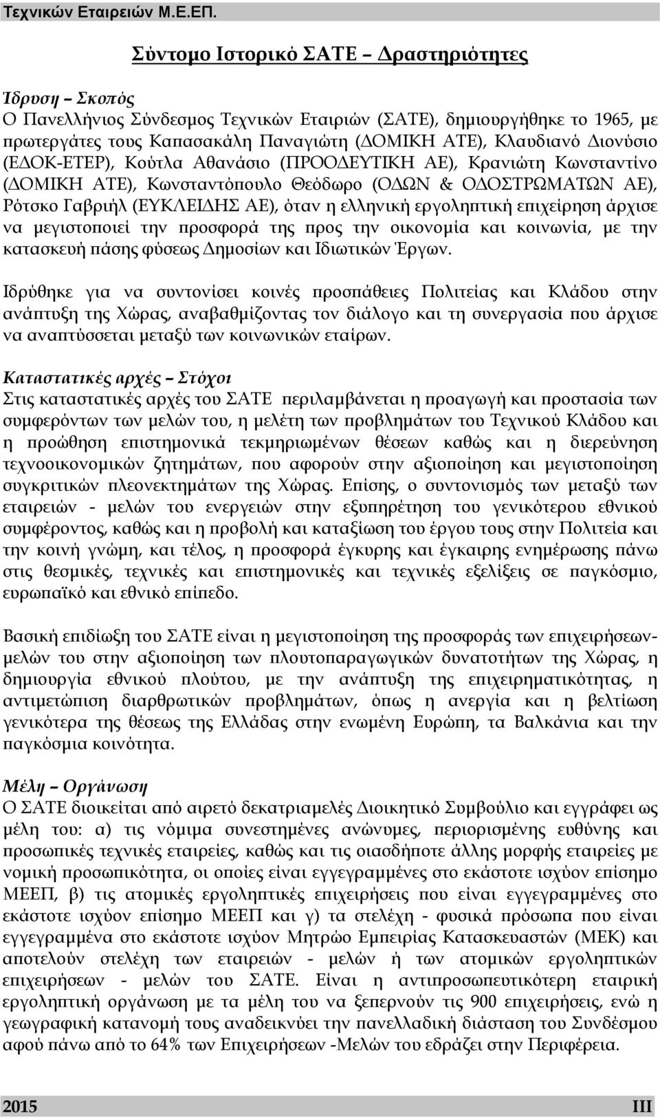 ΟΚ-ΕΤΕΡ), Κούτλα Αθανάσιο (ΠΡΟΟ ΕΥΤΙΚΗ ΑΕ), Κρανιώτη Κωνσταντίνο ( ΟΜΙΚΗ ΑΤΕ), Κωνσταντόπουλο Θεόδωρο (Ο ΩΝ & Ο ΟΣΤΡΩΜΑΤΩΝ ΑΕ), Ρότσκο Γαβριήλ (ΕΥΚΛΕΙ ΗΣ ΑΕ), όταν η ελληνική εργοληπτική επιχείρηση