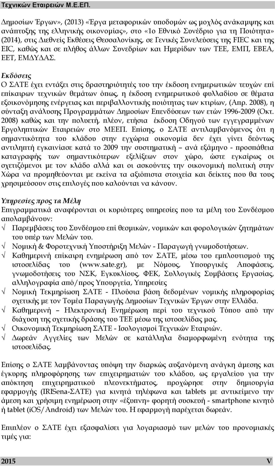 Γενικές Συνελεύσεις της FIEC και της EIC, καθώς και σε πλήθος άλλων Συνεδρίων και Ηµερίδων των ΤΕΕ, ΕΜΠ, ΕΒΕΑ, ΕΕΤ, ΕΜ Υ ΑΣ.