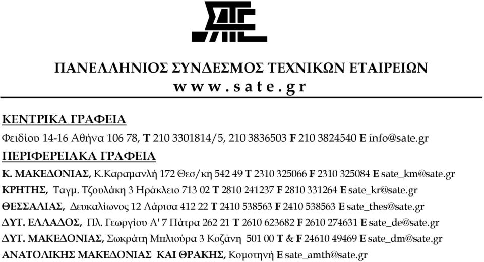 Τζουλάκη 3 Ηράκλειο 713 02 Τ 2810 241237 F 2810 331264 E sate_kr@sate.gr ΘΕΣΣΑΛΙΑΣ, ευκαλίωνος 12 Λάρισα 412 22 Τ 2410 538563 F 2410 538563 E sate_thes@sate.gr ΥΤ.