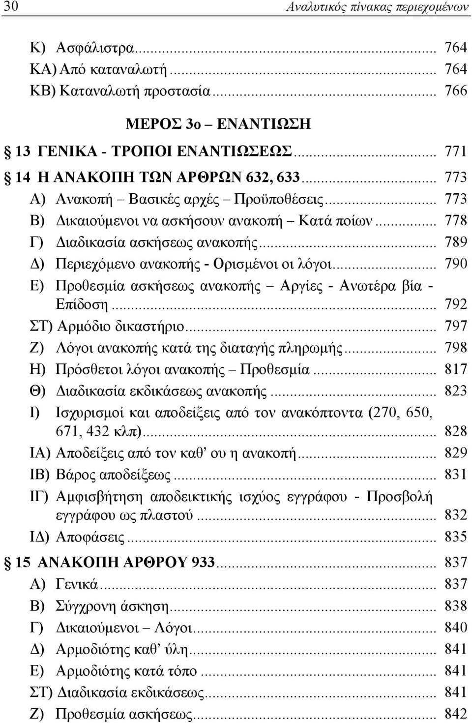 .. 789 Δ) Περιεχόμενο ανακοπής - Ορισμένοι οι λόγοι... 790 Ε) Προθεσμία ασκήσεως ανακοπής Αργίες - Ανωτέρα βία - Επίδοση... 792 ΣΤ) Αρμόδιο δικαστήριο.