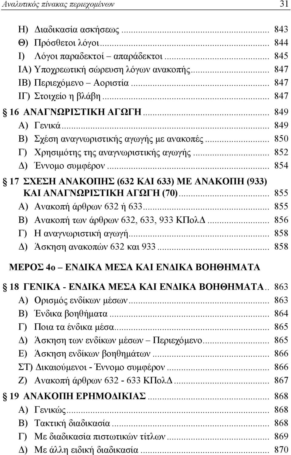 .. 854 17 ΣΧΕΣΗ ΑΝΑΚΟΠΗΣ (632 ΚΑΙ 633) ΜΕ ΑΝΑΚΟΠΗ (933) ΚΑΙ ΑΝΑΓΝΩΡΙΣΤΙΚΗ ΑΓΩΓΗ (70)... 855 Α) Ανακοπή άρθρων 632 ή 633... 855 Β) Ανακοπή των άρθρων 632, 633, 933 ΚΠολΔ... 856 Γ) Η αναγνωριστική αγωγή.