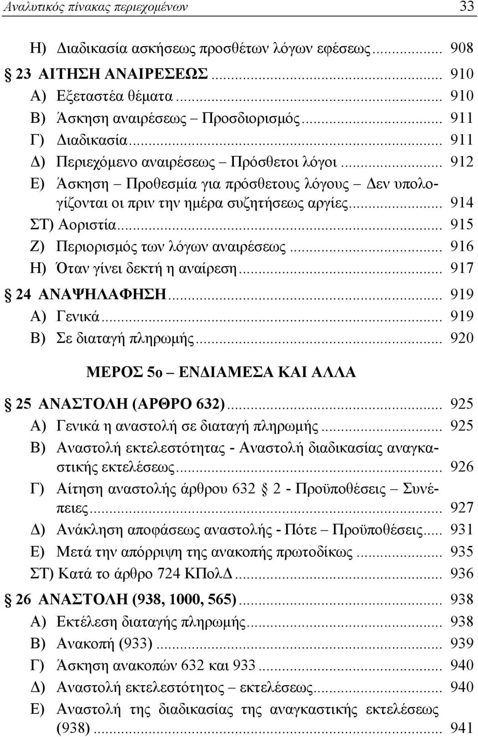 .. 915 Ζ) Περιορισμός των λόγων αναιρέσεως... 916 Η) Όταν γίνει δεκτή η αναίρεση... 917 24 ΑΝΑΨΗΛΑΦΗΣΗ... 919 Α) Γενικά... 919 Β) Σε διαταγή πληρωμής.