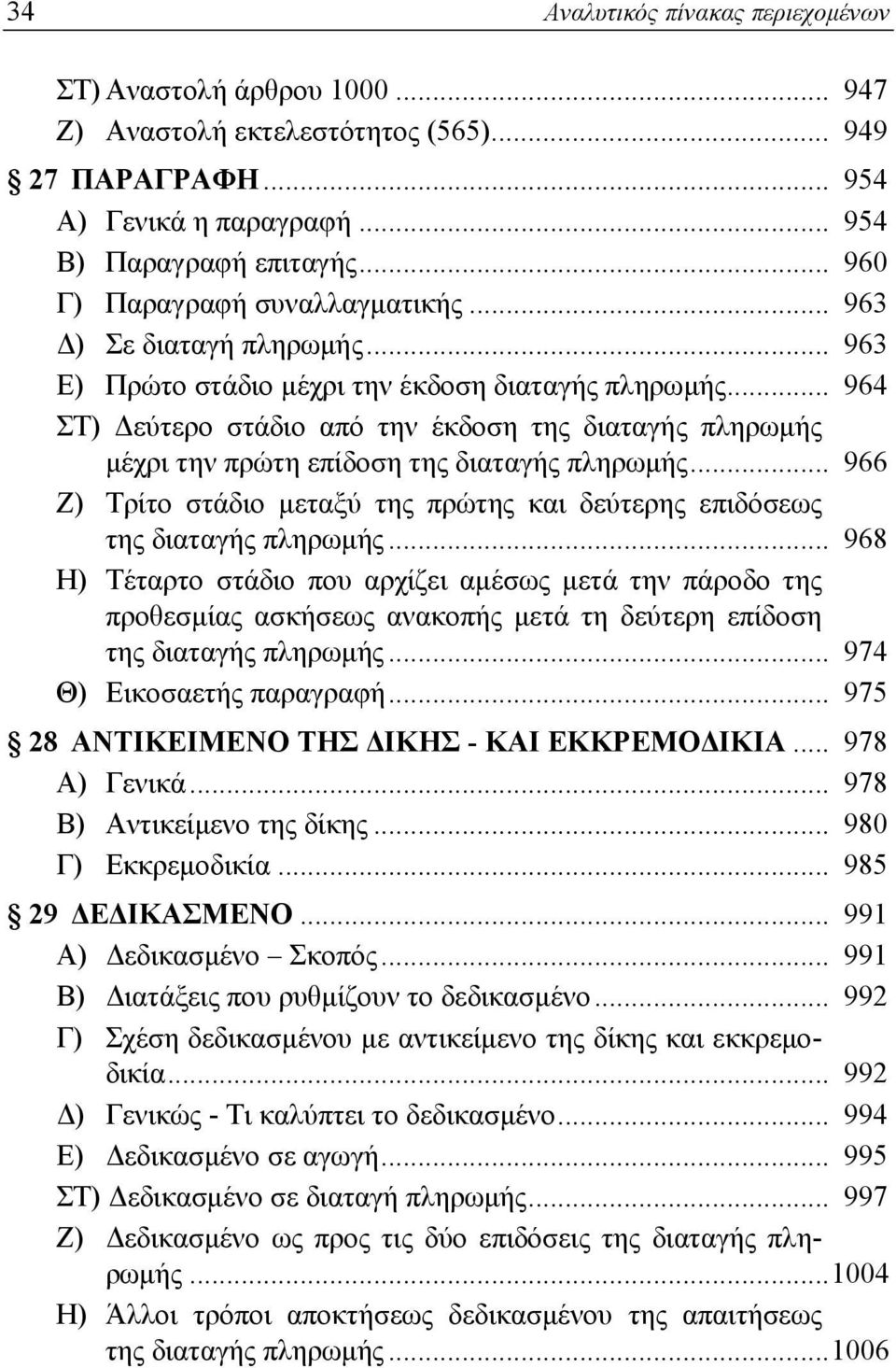 .. 964 ΣΤ) Δεύτερο στάδιο από την έκδοση της διαταγής πληρωμής μέχρι την πρώτη επίδοση της διαταγής πληρωμής... 966 Ζ) Τρίτο στάδιο μεταξύ της πρώτης και δεύτερης επιδόσεως της διαταγής πληρωμής.