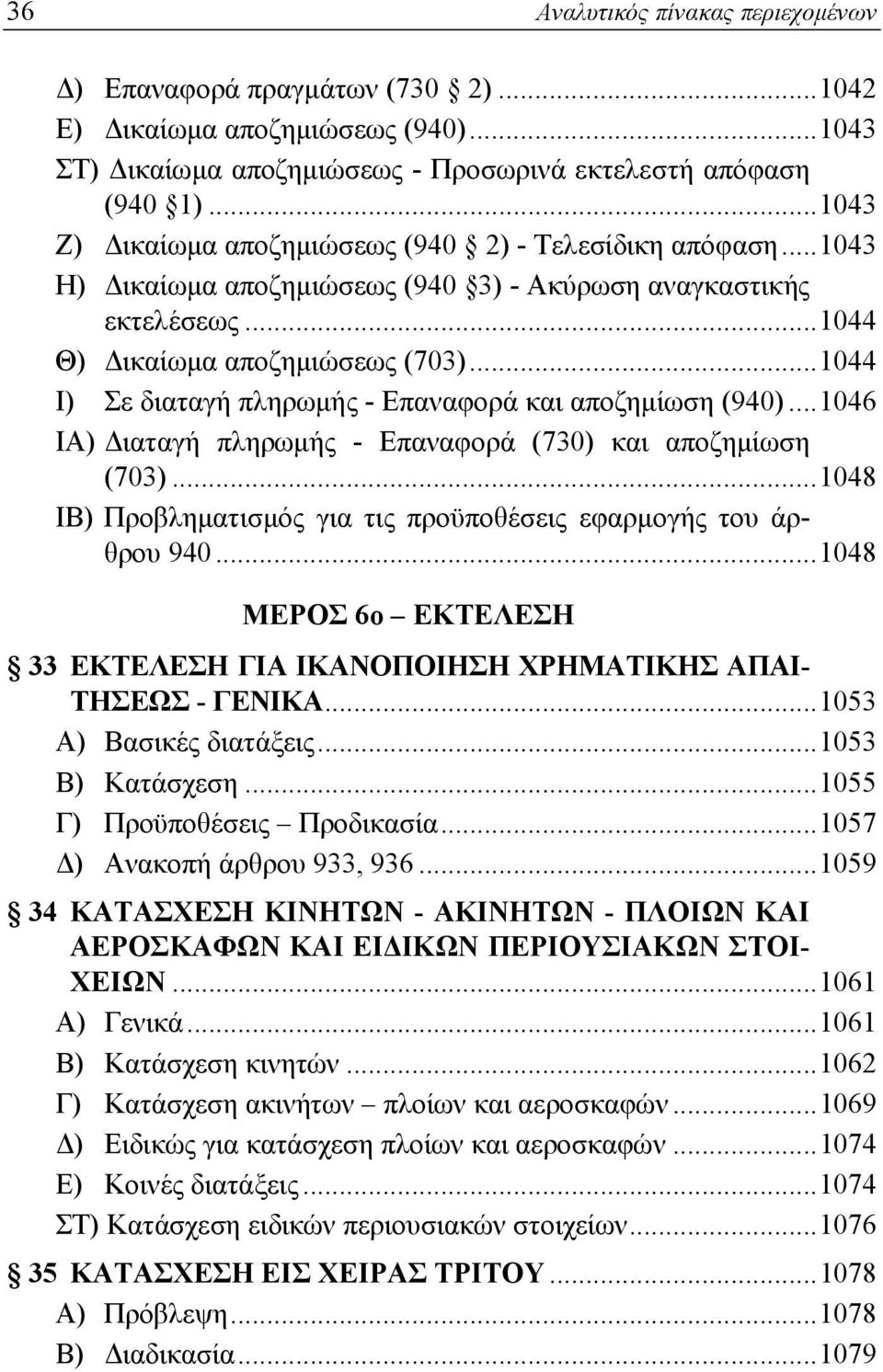 ..1044 Ι) Σε διαταγή πληρωμής - Επαναφορά και αποζημίωση (940)...1046 ΙΑ) Διαταγή πληρωμής - Επαναφορά (730) και αποζημίωση (703)...1048 ΙΒ) Προβληματισμός για τις προϋποθέσεις εφαρμογής του άρθρου 940.