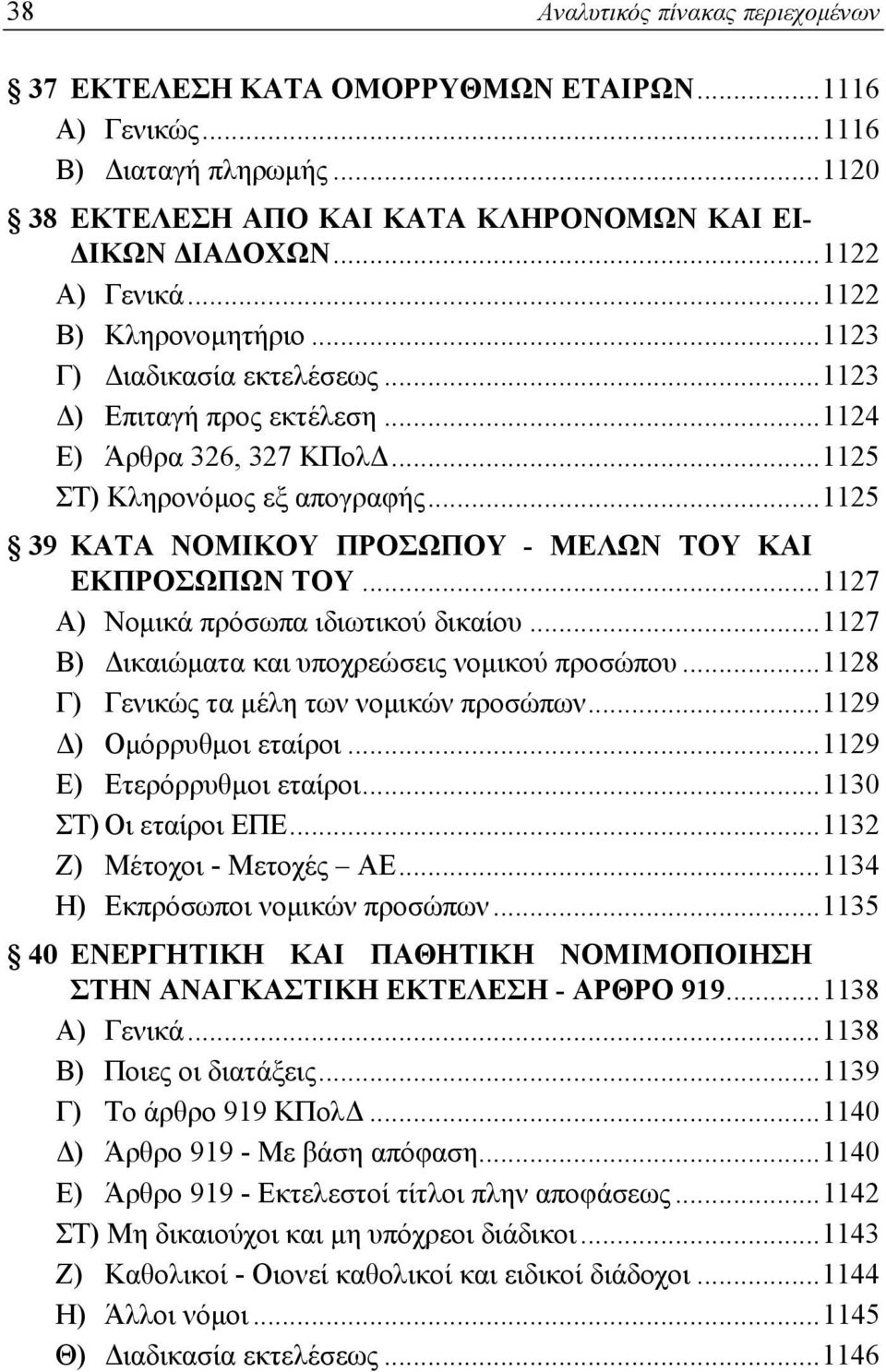 ..1125 39 ΚΑΤΑ ΝΟΜΙΚΟΥ ΠΡΟΣΩΠΟΥ - ΜΕΛΩΝ ΤΟΥ ΚΑΙ ΕΚΠΡΟΣΩΠΩΝ ΤΟΥ...1127 Α) Νομικά πρόσωπα ιδιωτικού δικαίου...1127 Β) Δικαιώματα και υποχρεώσεις νομικού προσώπου.