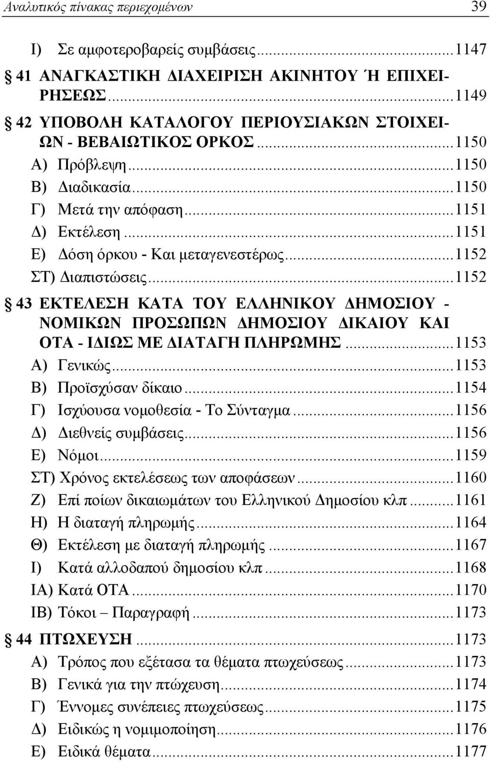 ..1152 43 ΕΚΤΕΛΕΣΗ ΚΑΤΑ ΤΟΥ ΕΛΛΗΝΙΚΟΥ ΔΗΜΟΣΙΟΥ - ΝΟΜΙΚΩΝ ΠΡΟΣΩΠΩΝ ΔΗΜΟΣΙΟΥ ΔΙΚΑΙΟΥ ΚΑΙ ΟΤΑ - ΙΔΙΩΣ ΜΕ ΔΙΑΤΑΓΗ ΠΛΗΡΩΜΗΣ...1153 Α) Γενικώς...1153 Β) Προϊσχύσαν δίκαιο.