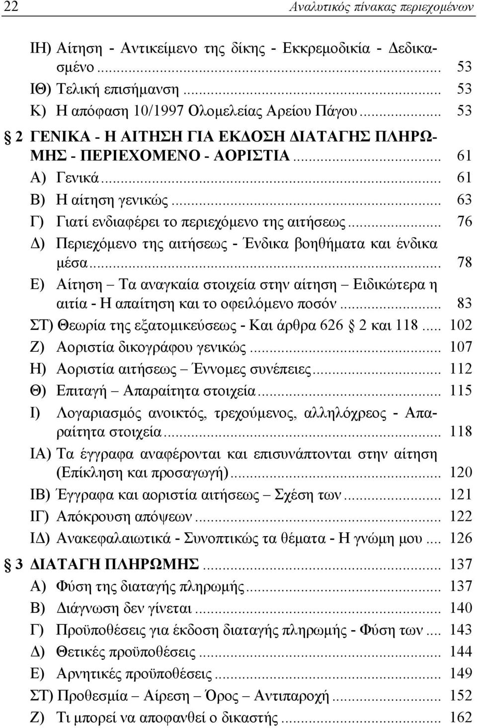 .. 76 Δ) Περιεχόμενο της αιτήσεως - Ένδικα βοηθήματα και ένδικα μέσα... 78 Ε) Αίτηση Τα αναγκαία στοιχεία στην αίτηση Ειδικώτερα η αιτία - Η απαίτηση και το οφειλόμενο ποσόν.