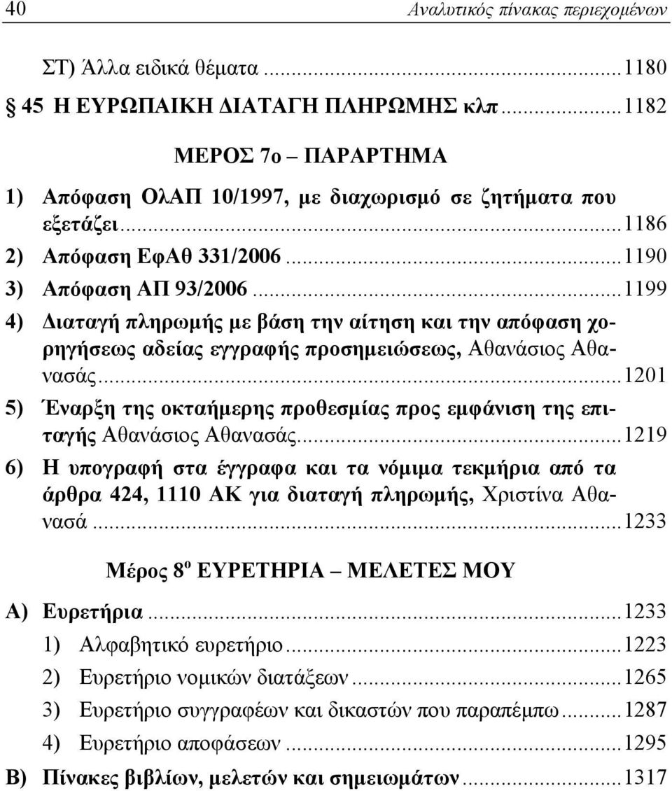 ..1201 5) Έναρξη της οκταήμερης προθεσμίας προς εμφάνιση της επιταγής Αθανάσιος Αθανασάς.