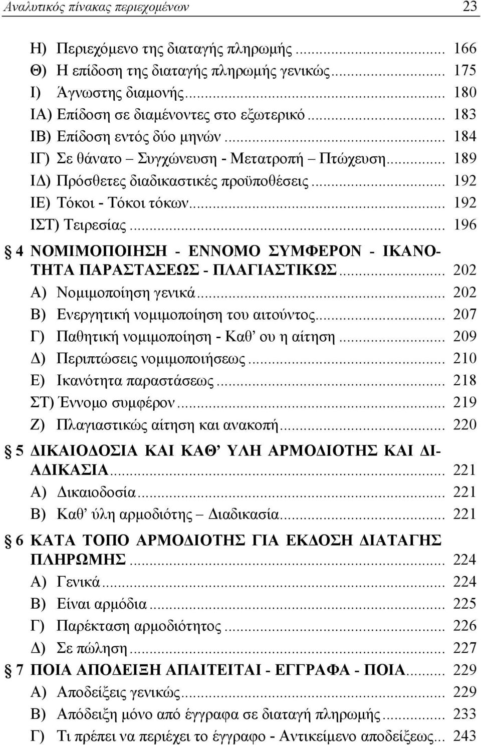 .. 196 4 ΝΟΜΙΜΟΠΟΙΗΣΗ - ΕΝΝΟΜΟ ΣΥΜΦΕΡΟΝ - ΙΚΑΝΟ- ΤΗΤΑ ΠΑΡΑΣΤΑΣΕΩΣ - ΠΛΑΓΙΑΣΤΙΚΩΣ... 202 Α) Νομιμοποίηση γενικά... 202 Β) Ενεργητική νομιμοποίηση του αιτούντος.