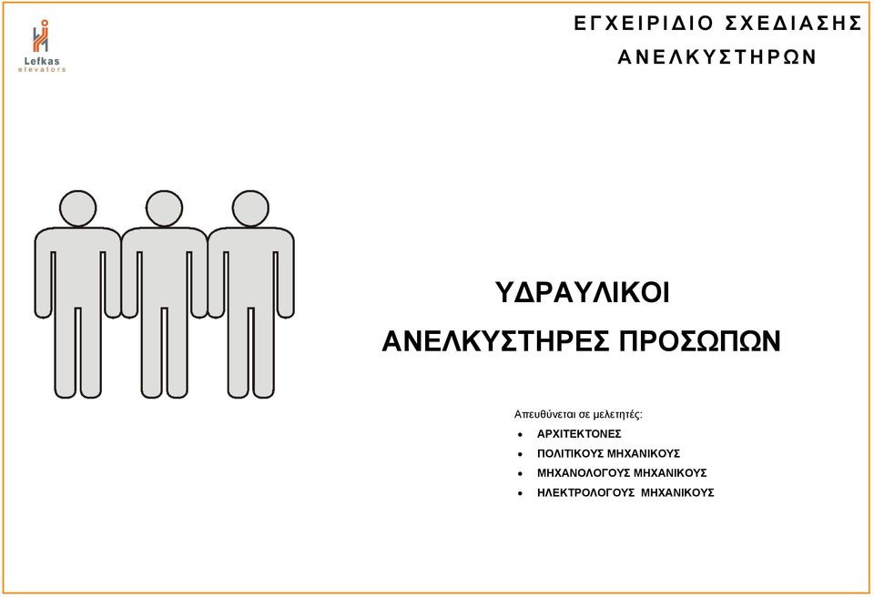 σε μελετητές: ΑΡΧΙΤΕΚΤΟΝΕΣ ΠΟΛΙΤΙΚΟΥΣ