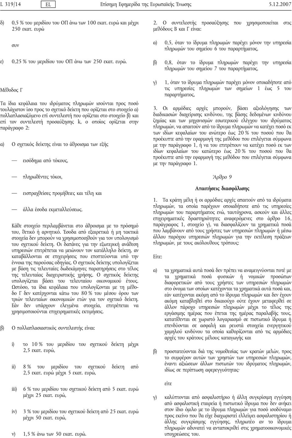 συν ε) 0,25 % του μεριδίου του ΟΠ άνω των 250 εκατ. ευρώ.